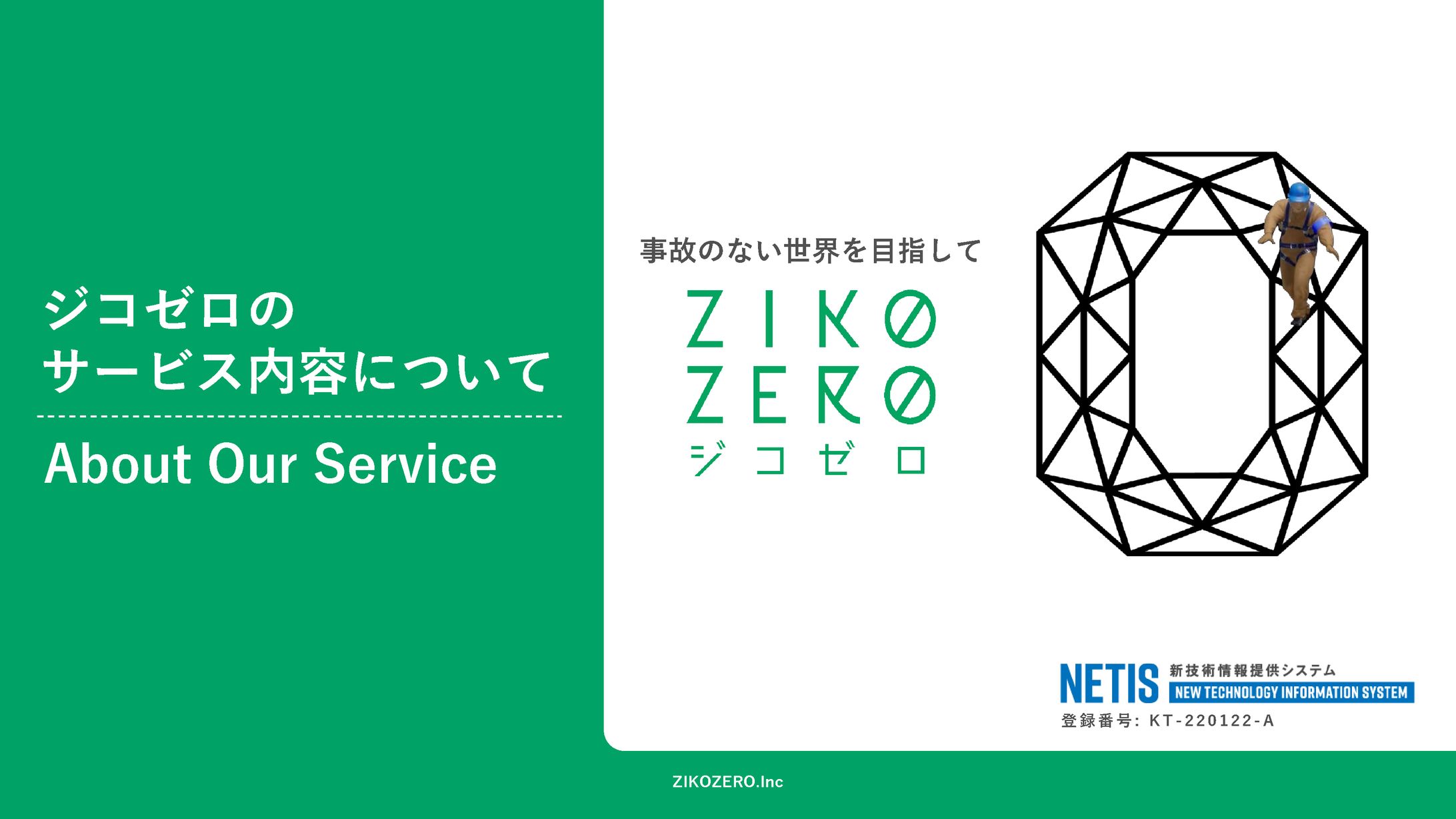 会社紹介資料 | 株式会社ジコゼロ様-1