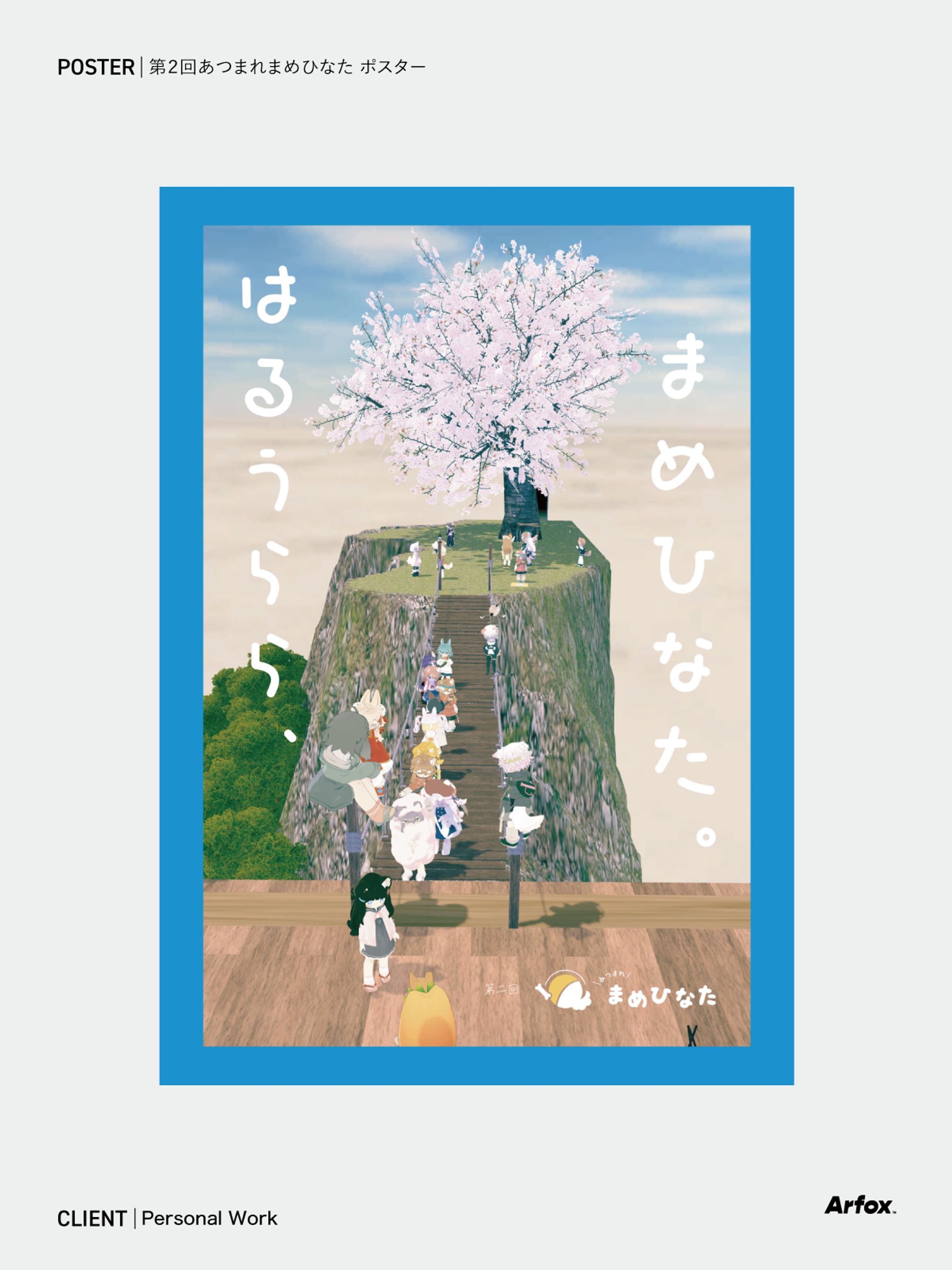 第二回　あつまれまめひなた-1