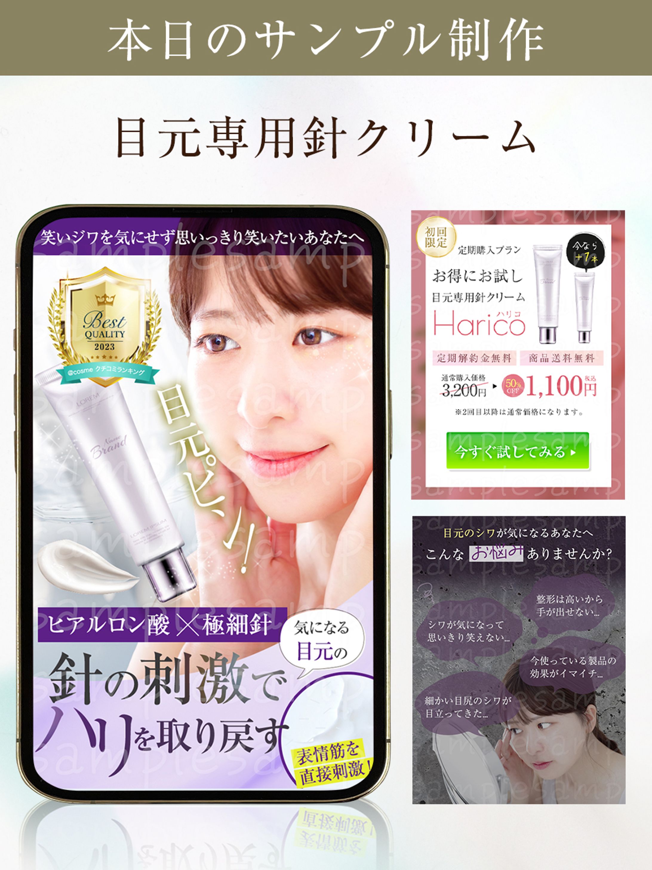 サンプル商品LP。目元専用針クリーム-1