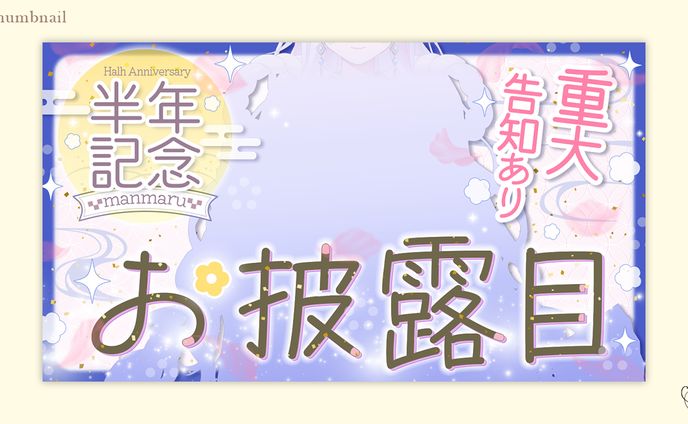 まんまる様/サムネイル