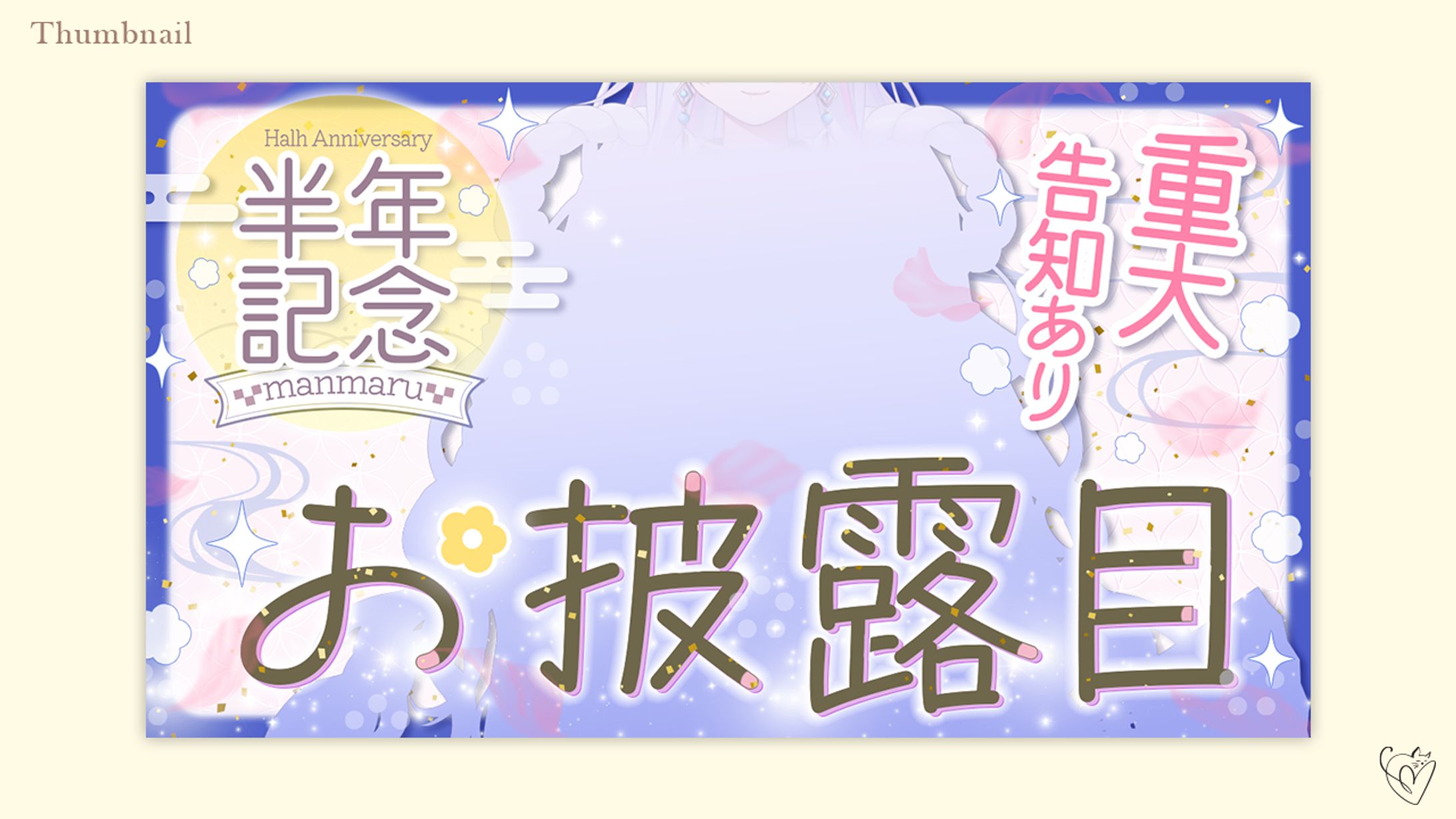 まんまる様/サムネイル-1