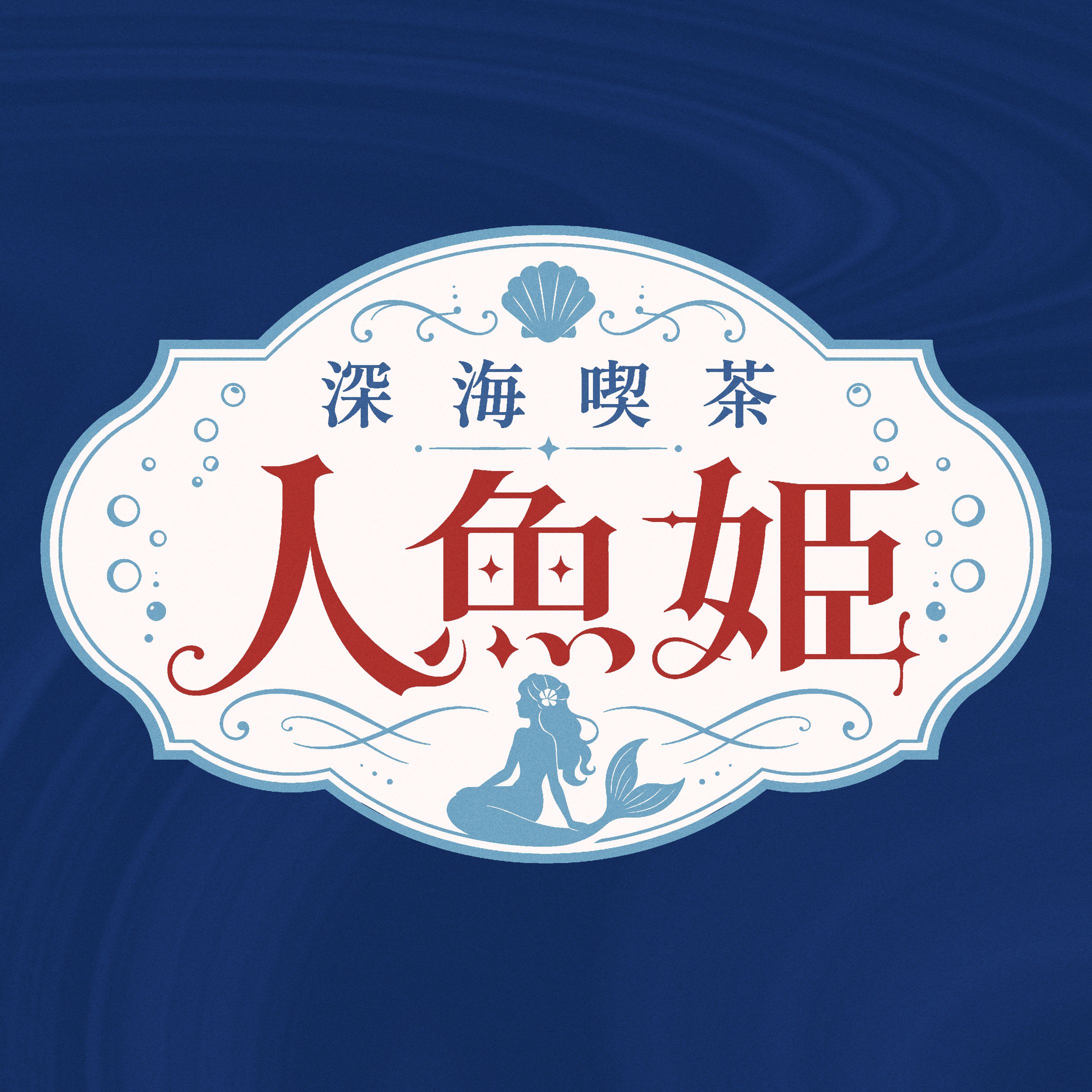 深海喫茶人魚姫／タイポグラフィデザイン-1