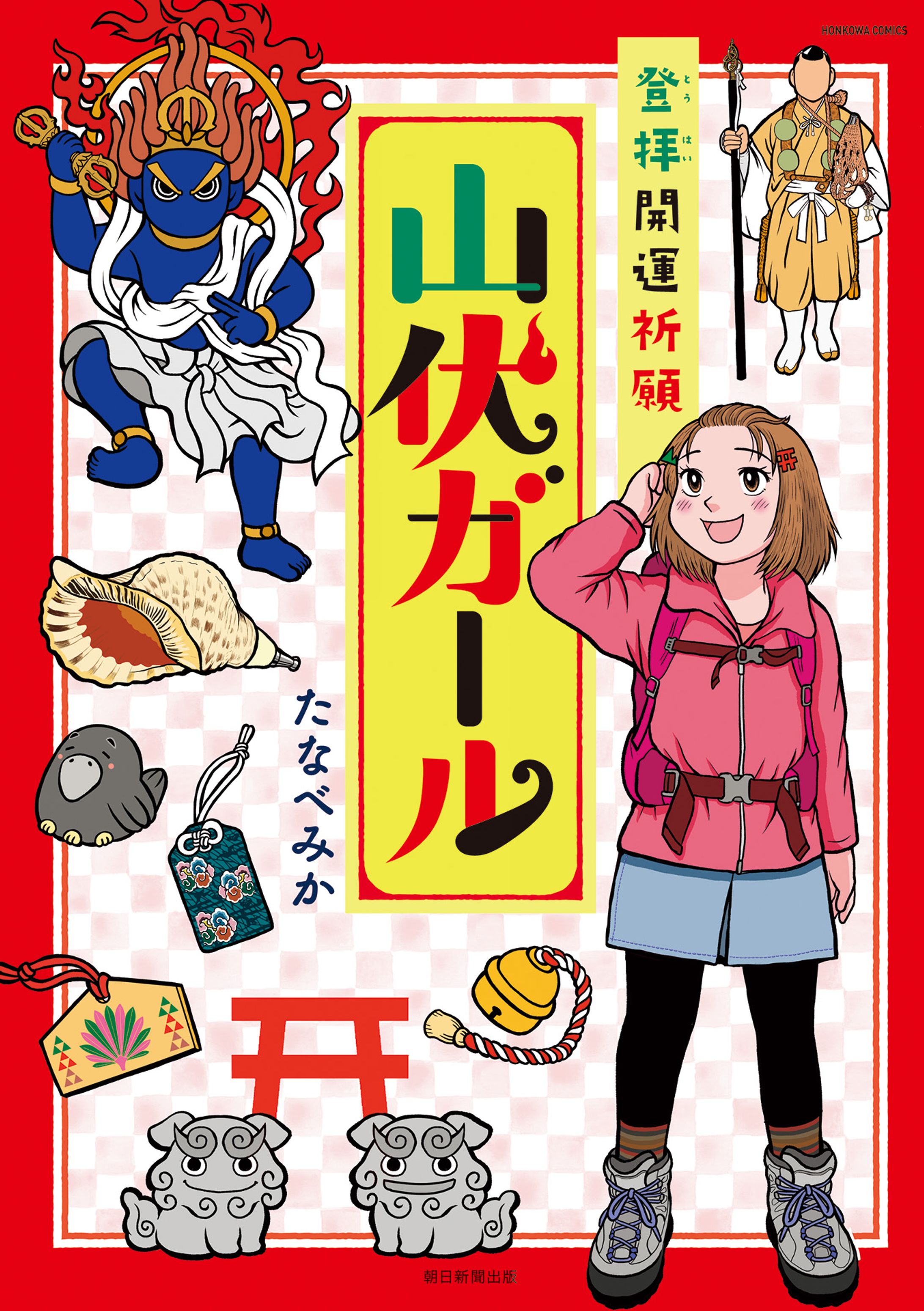 山伏ガール-1