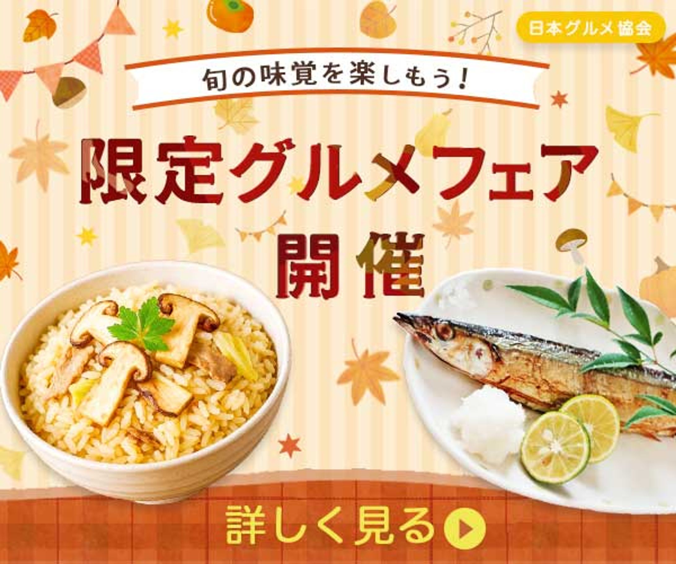 バナー：グルメフェア-1