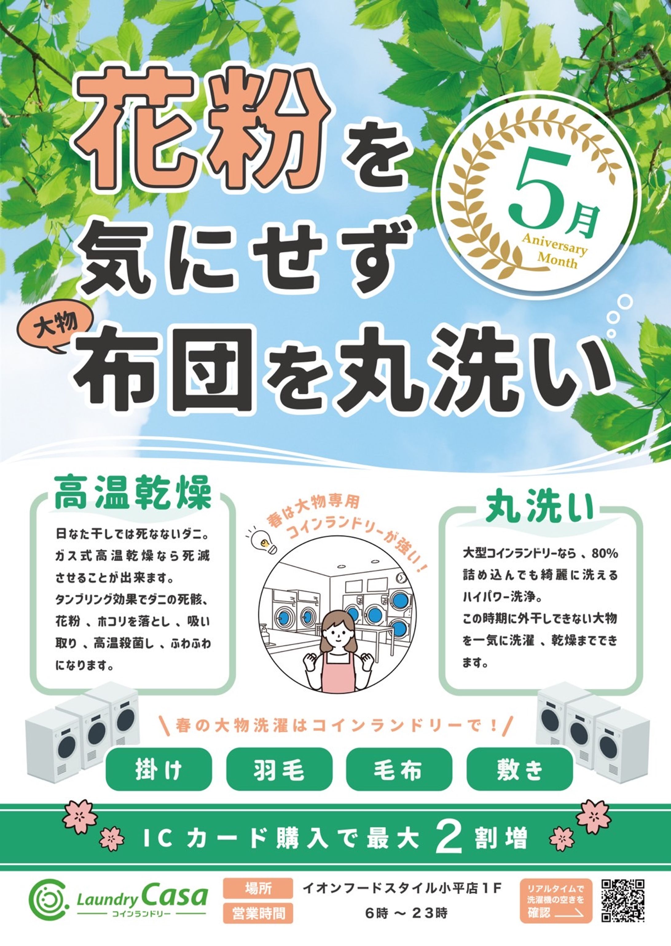 コインランドリー5月ポスター-1