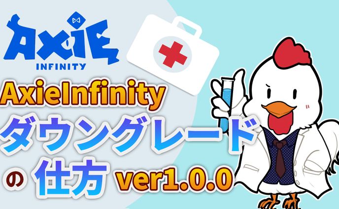 30分で納品　YouTube「AxieInfinityダウングレードの仕方」