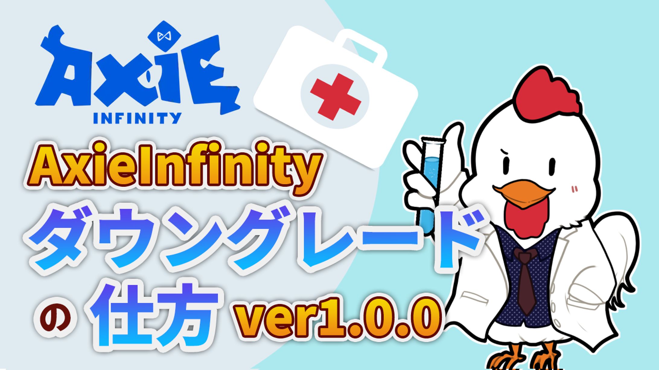 30分で納品　YouTube「AxieInfinityダウングレードの仕方」-1