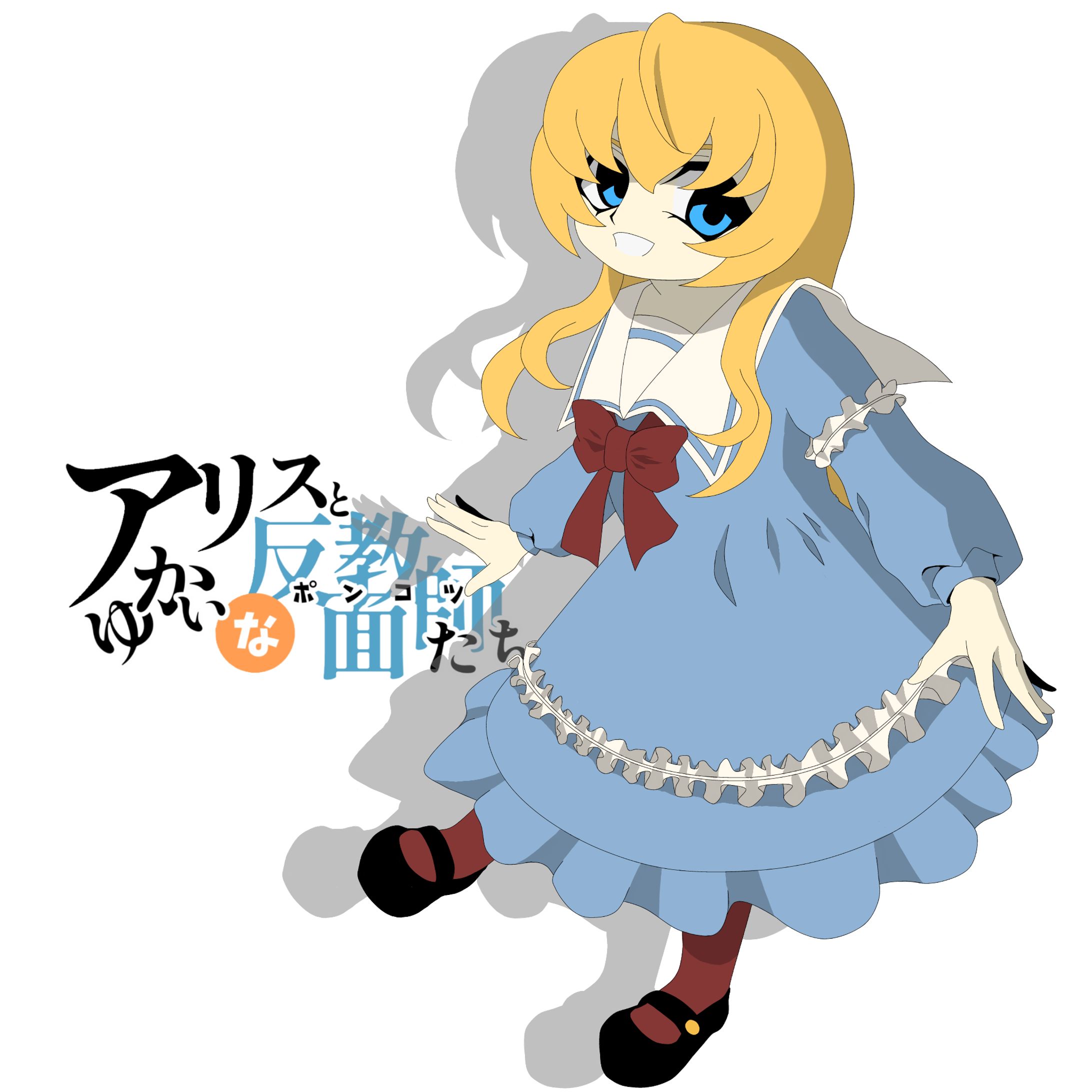 【イラスト】アリス-1