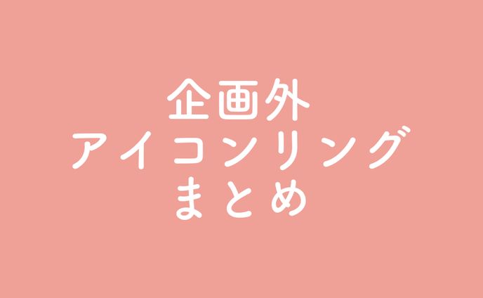 ⚜️アイコンリング まとめ