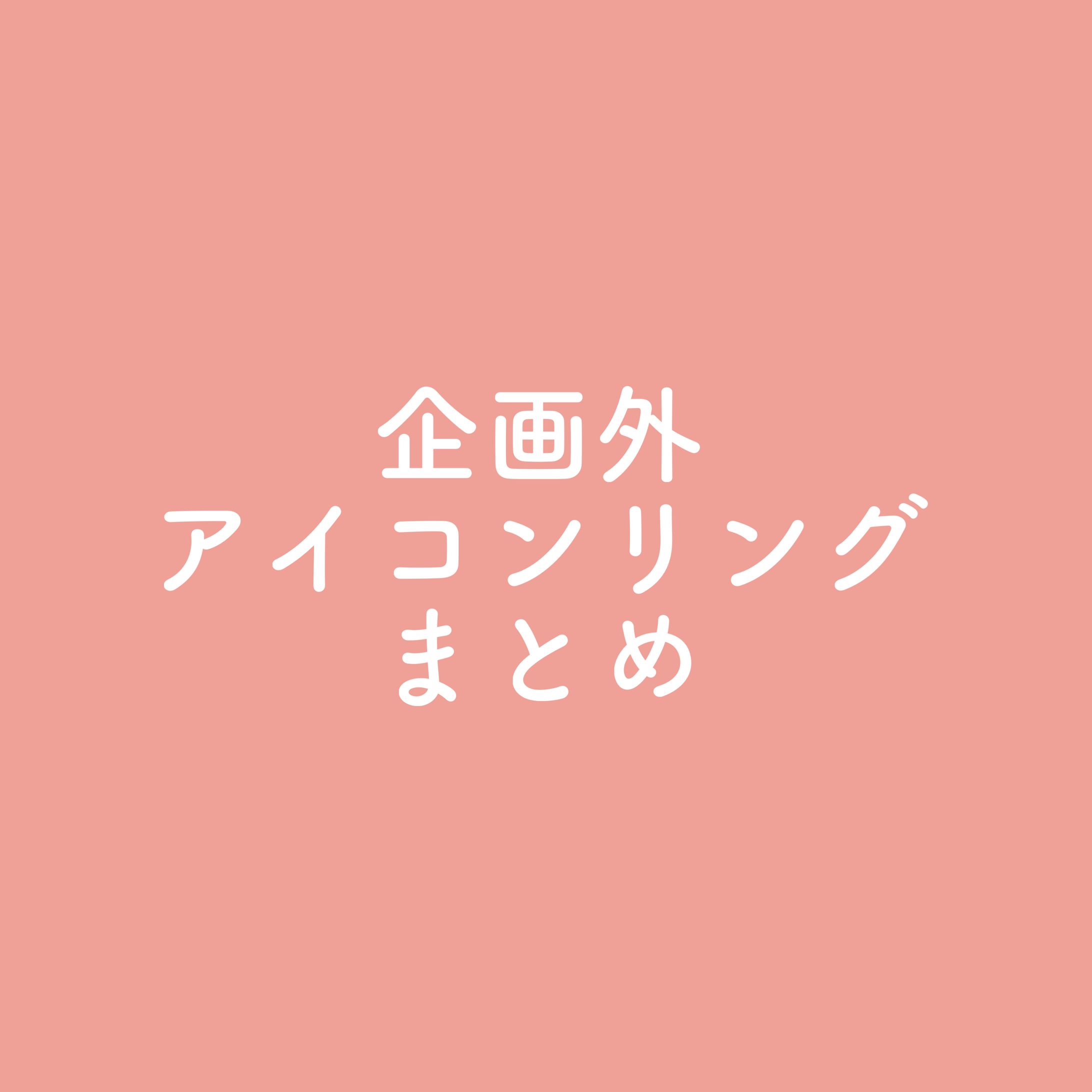⚜️アイコンリング まとめ-1