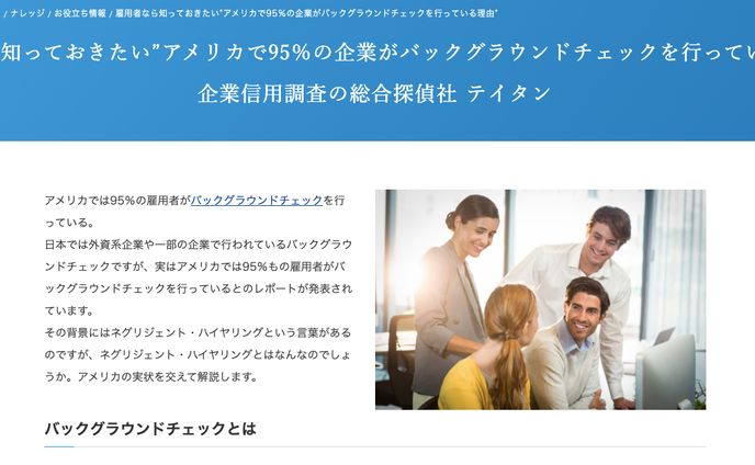 興信所のメルマガ担当時：「バックグラウンドチェック」に関する情報（企業向け）