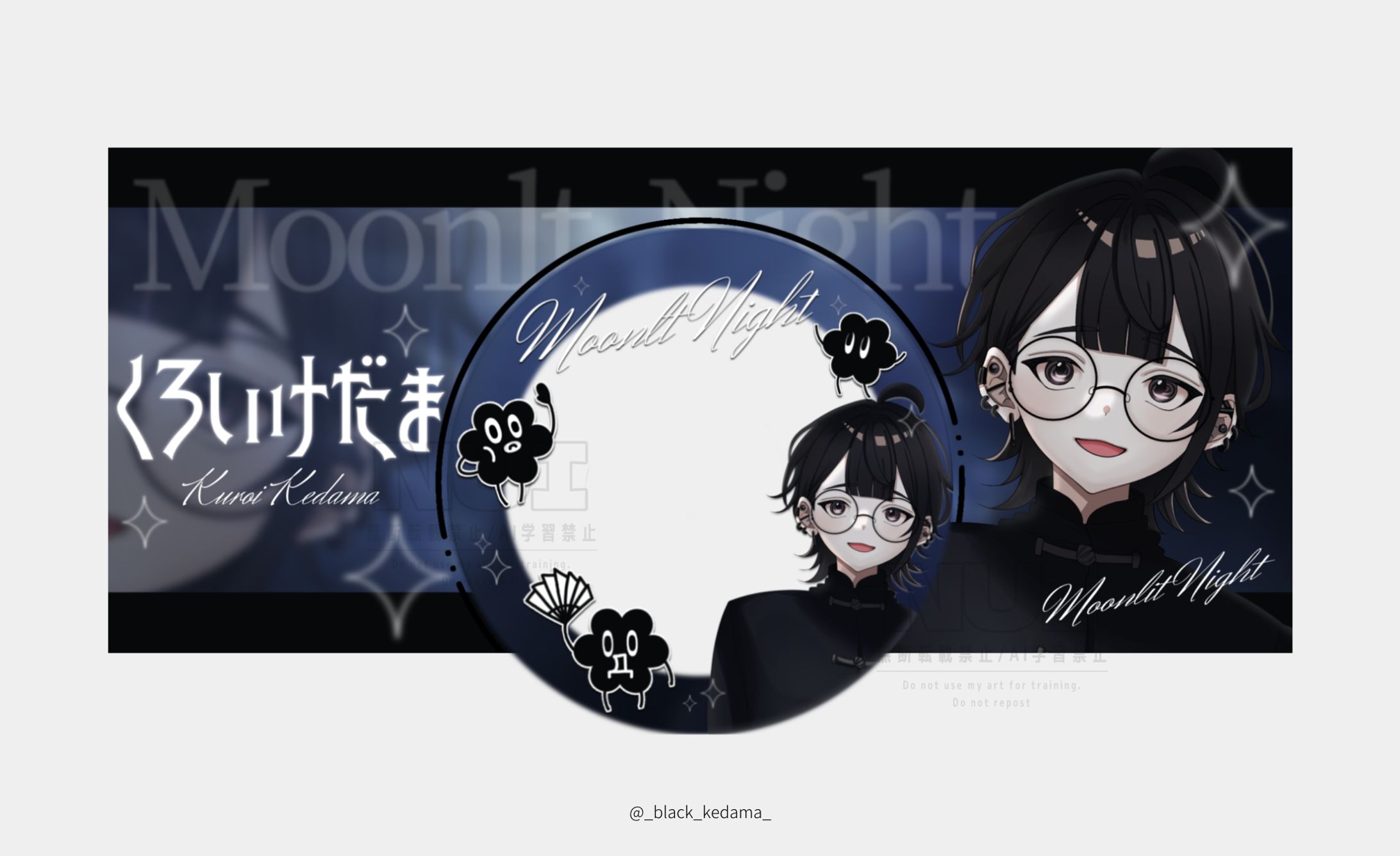 くろいけだま様-1