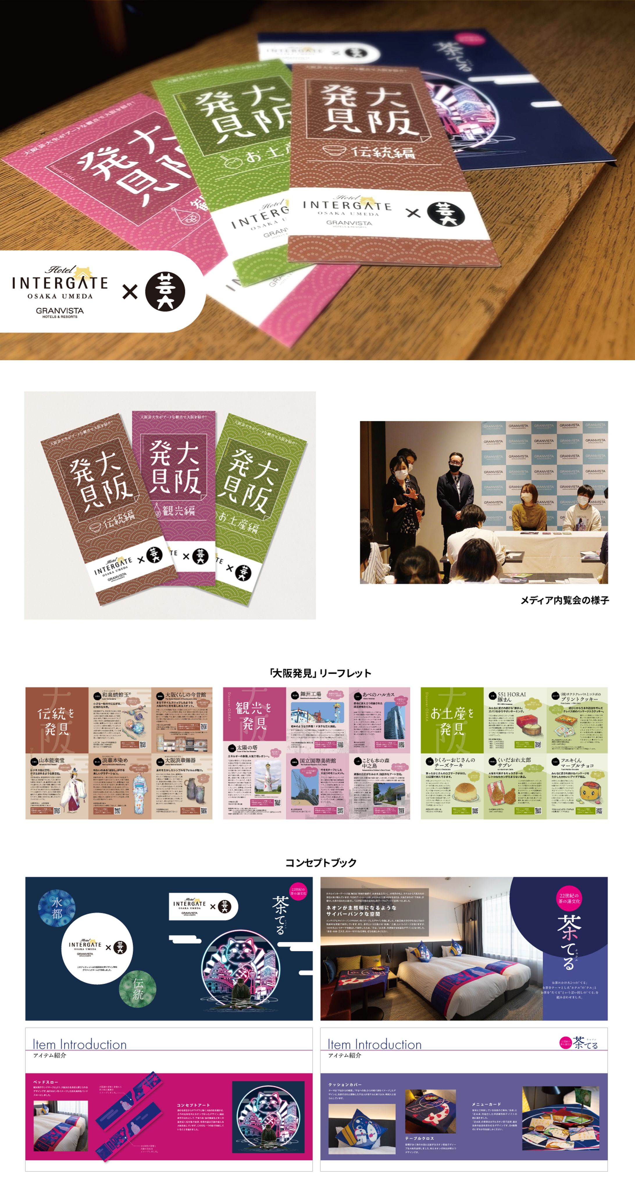 ［3回生：産学連携プロジェクト］INTERGATE HOTELS × 大阪芸術大-1