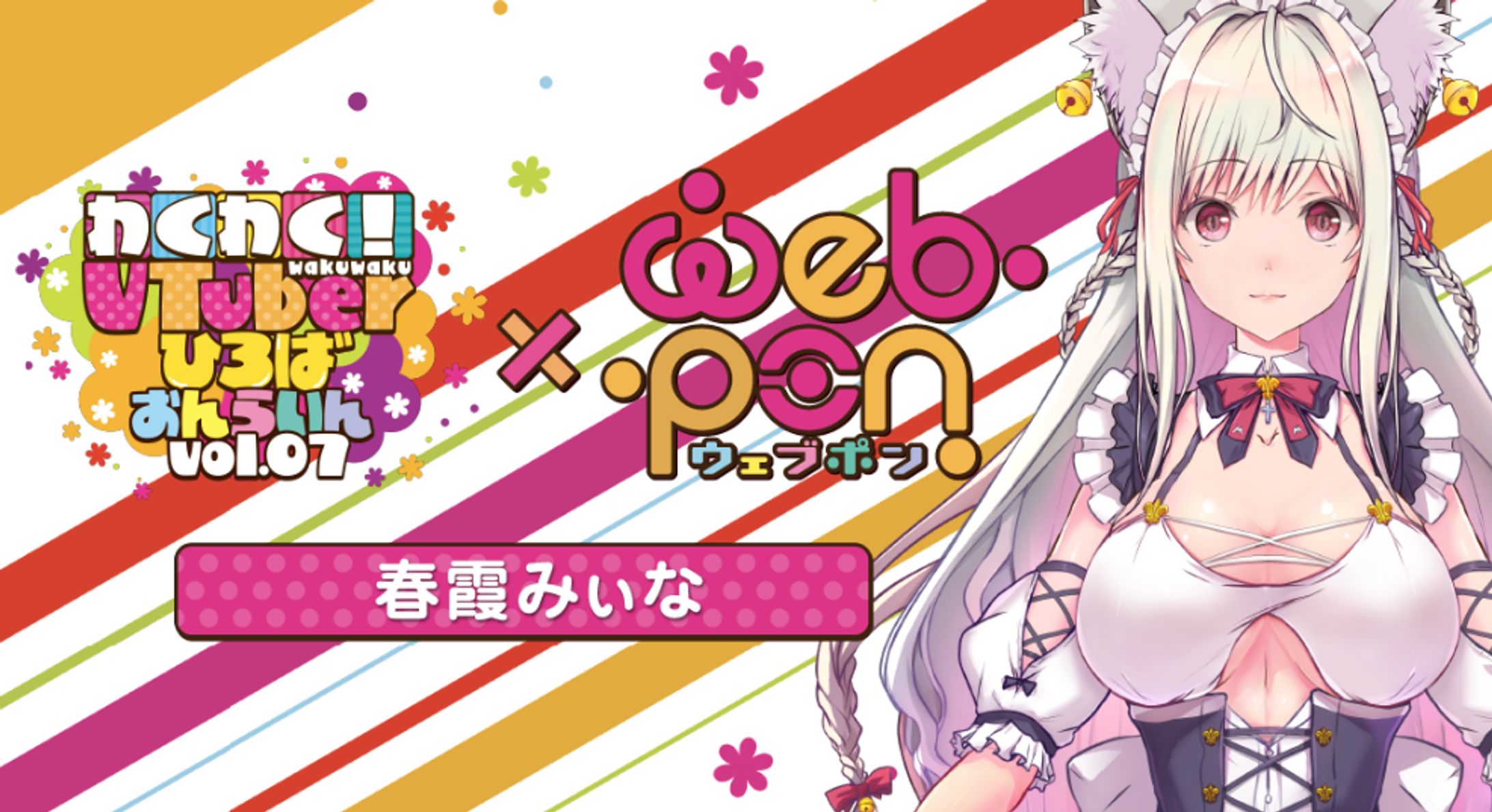 わくVおんらいんVol.7×ウェブポン[春霞みぃな]-1