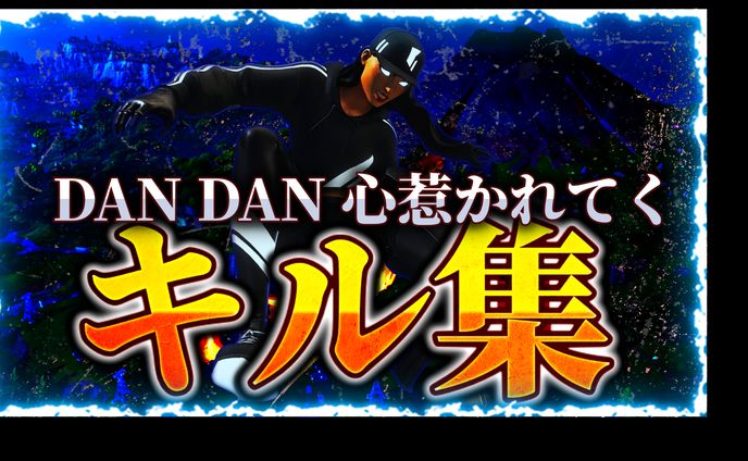 キル集サムネ
