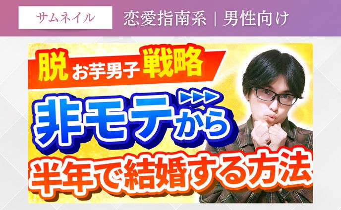 恋愛指南系 | 男性向け