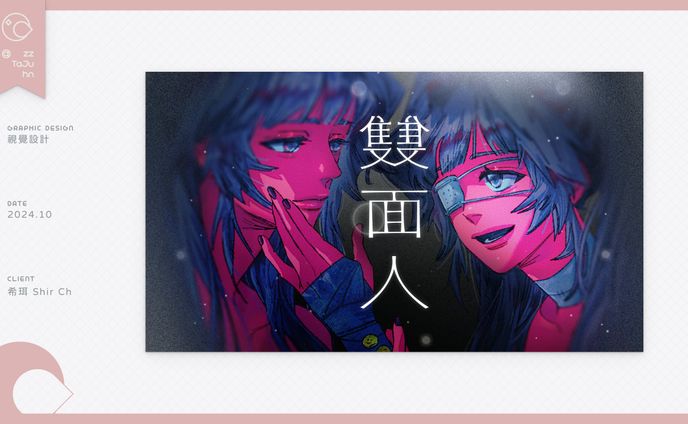 Thumbnail｜希珥 Shir Ch- 【雙面人】封面設計
