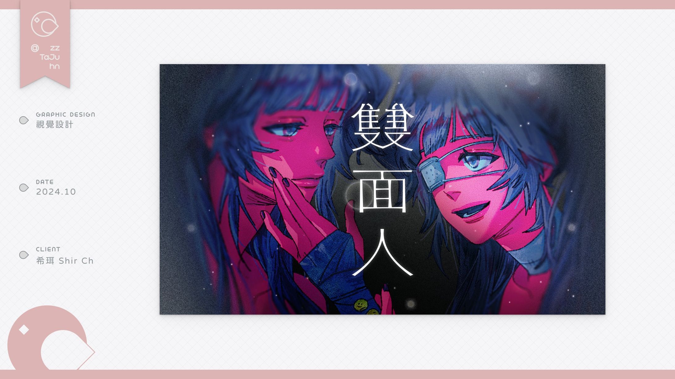 Thumbnail｜希珥 Shir Ch- 【雙面人】封面設計-1