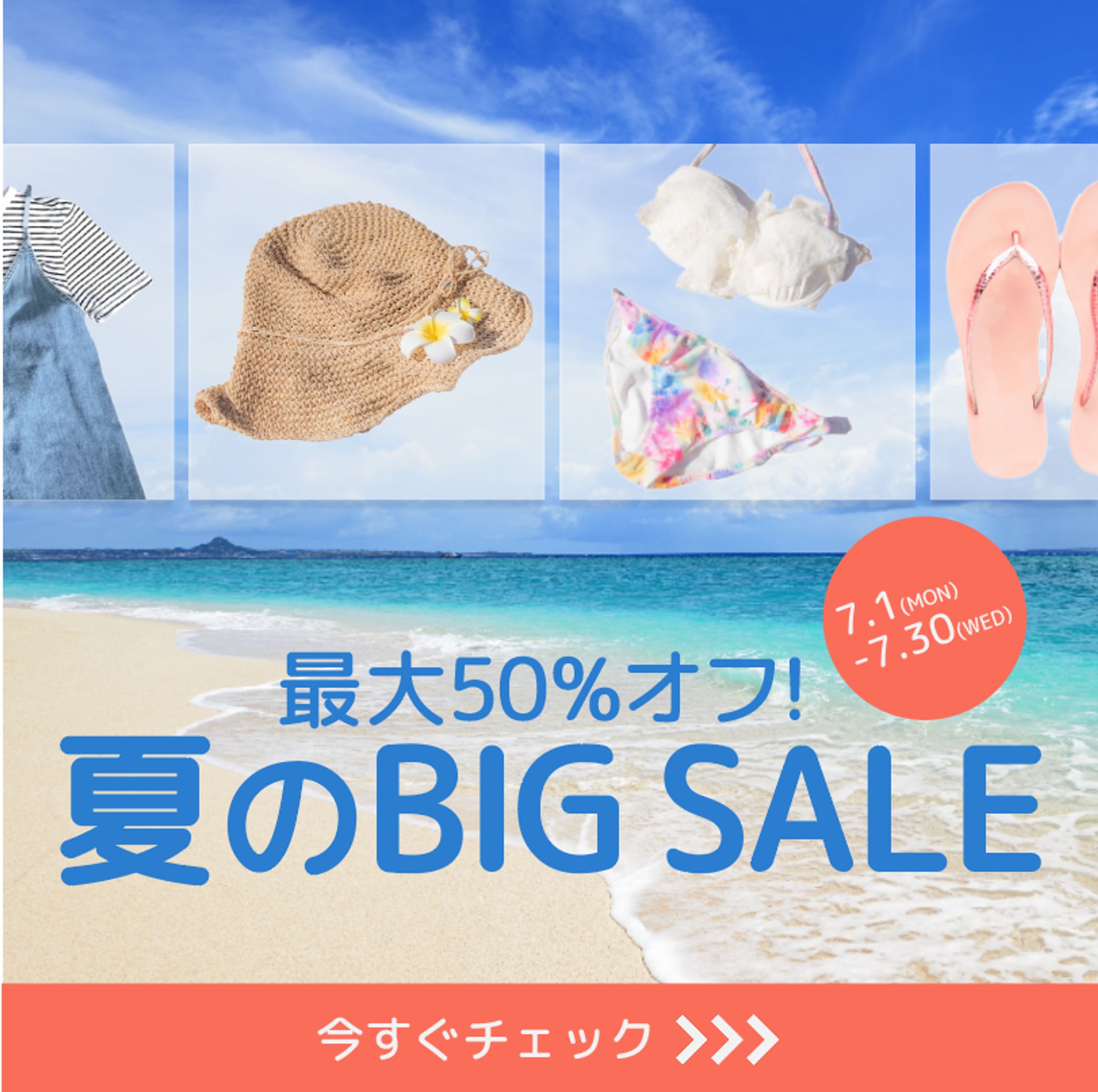 広告用バナー(夏セール)＜架空＞-1