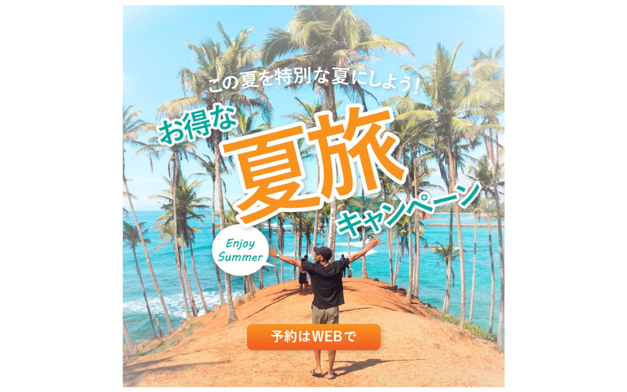 夏旅キャンペーンバナー(正方形)-1