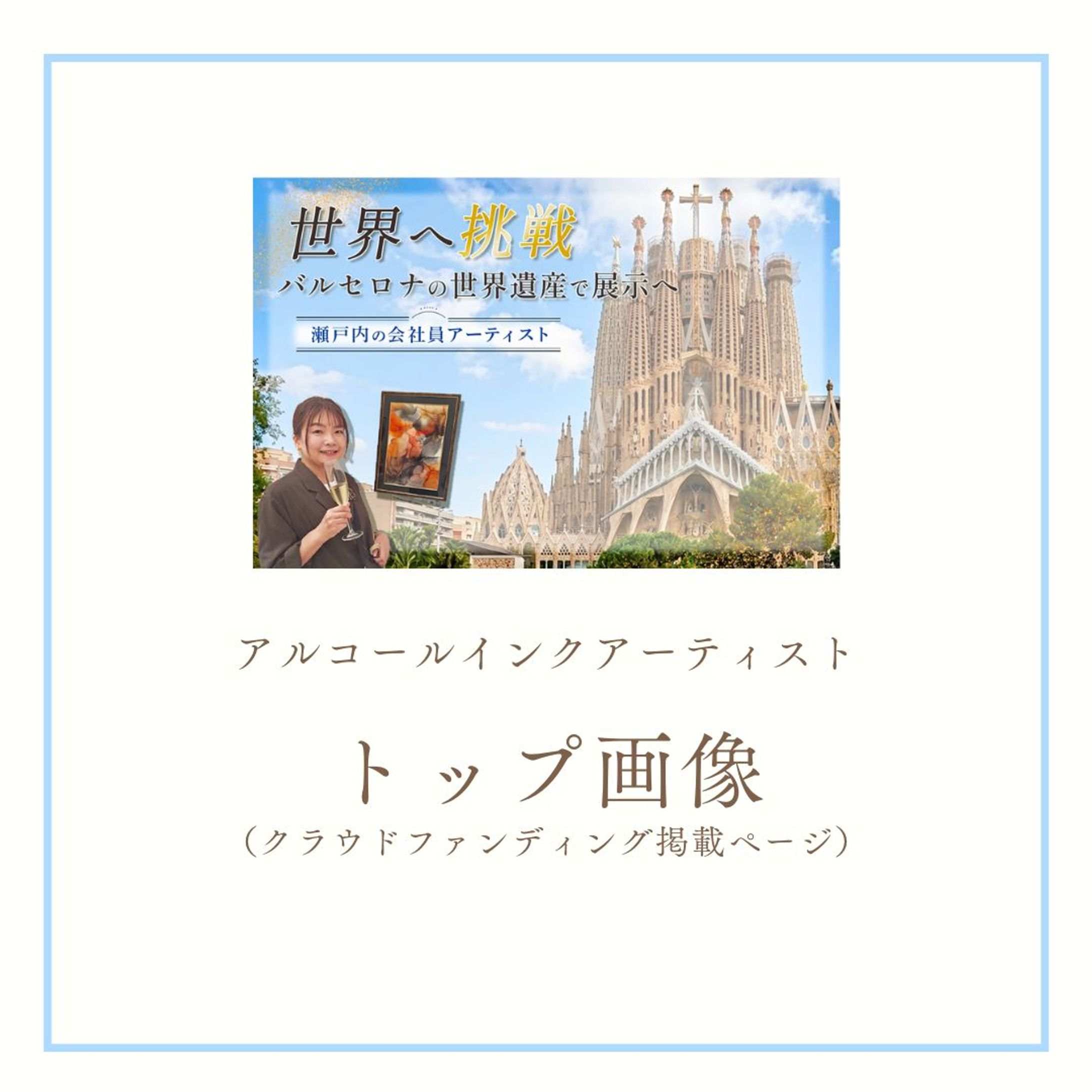 トップ画像（クラウドファンディング掲載ページ）-1