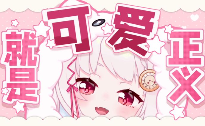 可爱就是正义【20211030】