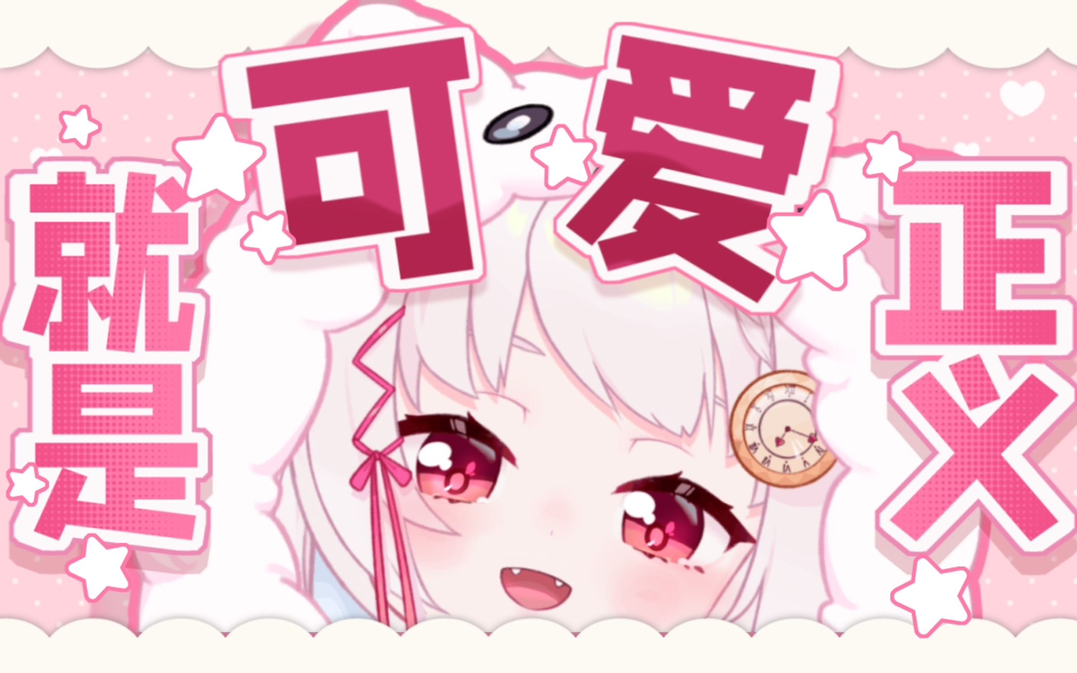 可爱就是正义【20211030】-1