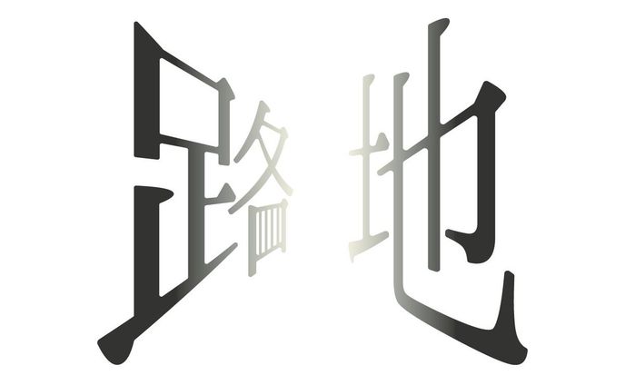 路地の日（毎日ロゴ）