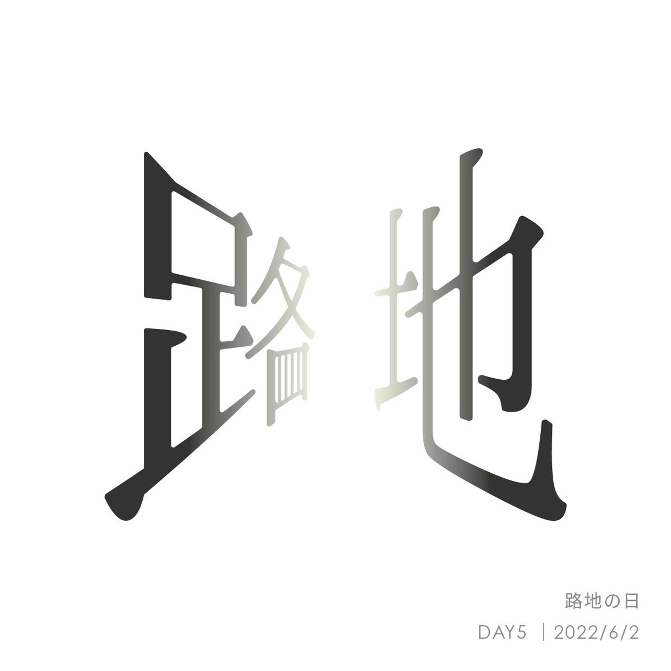 路地の日（毎日ロゴ）-1
