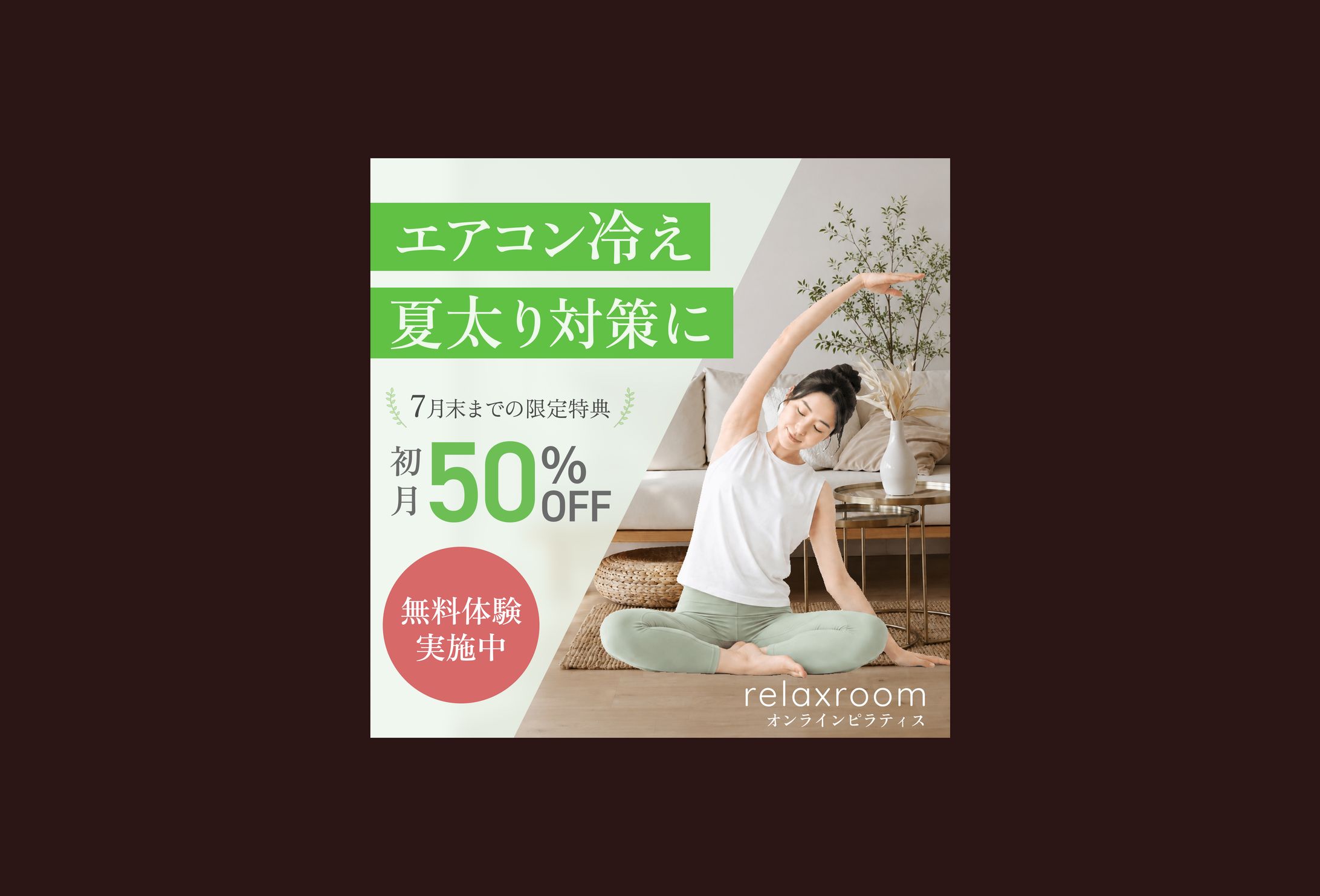 【広告バナー】オンラインピラティス-1