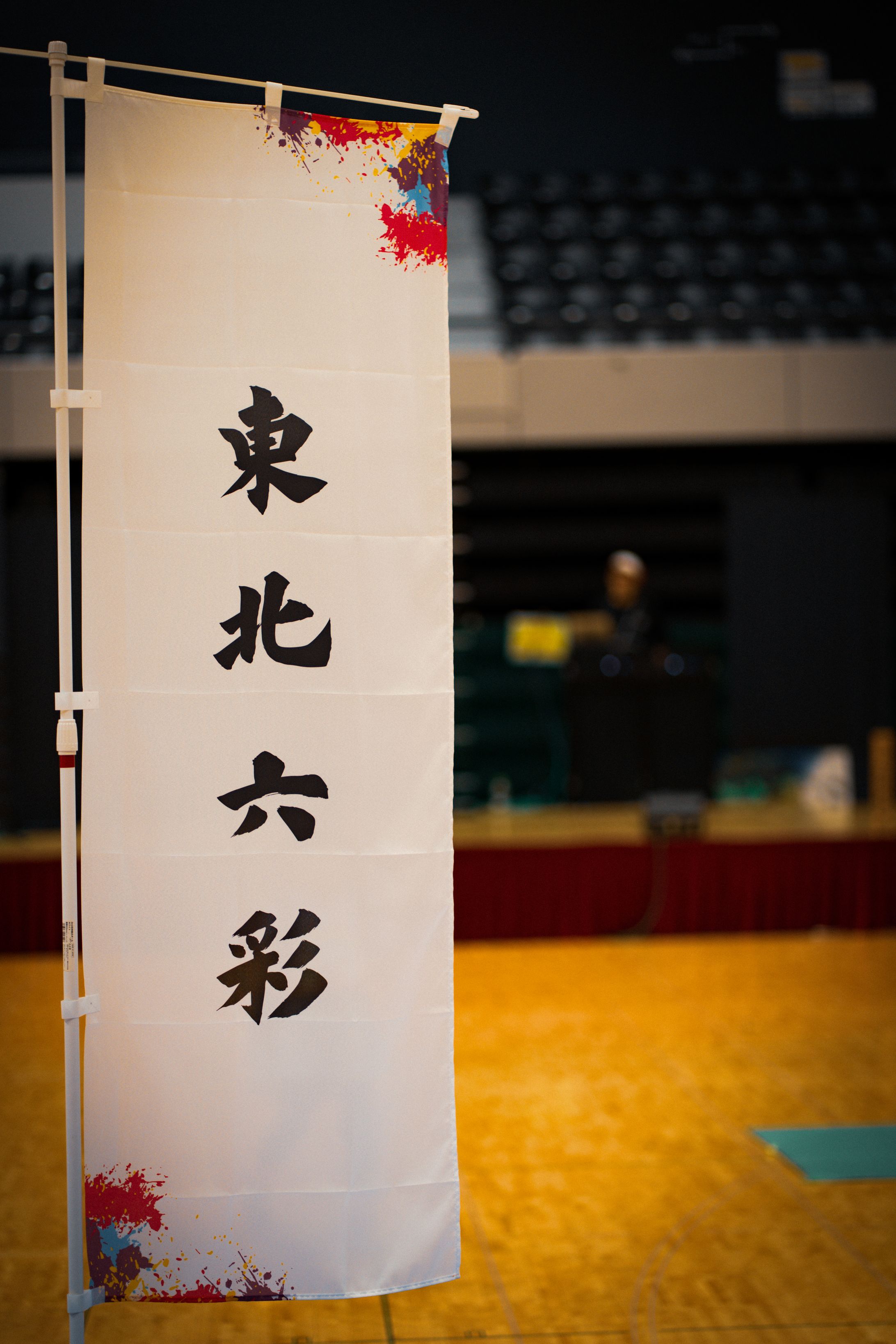東北六彩 2026-1