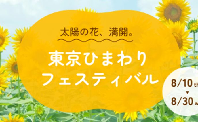 東京ひまわりフェスティバル