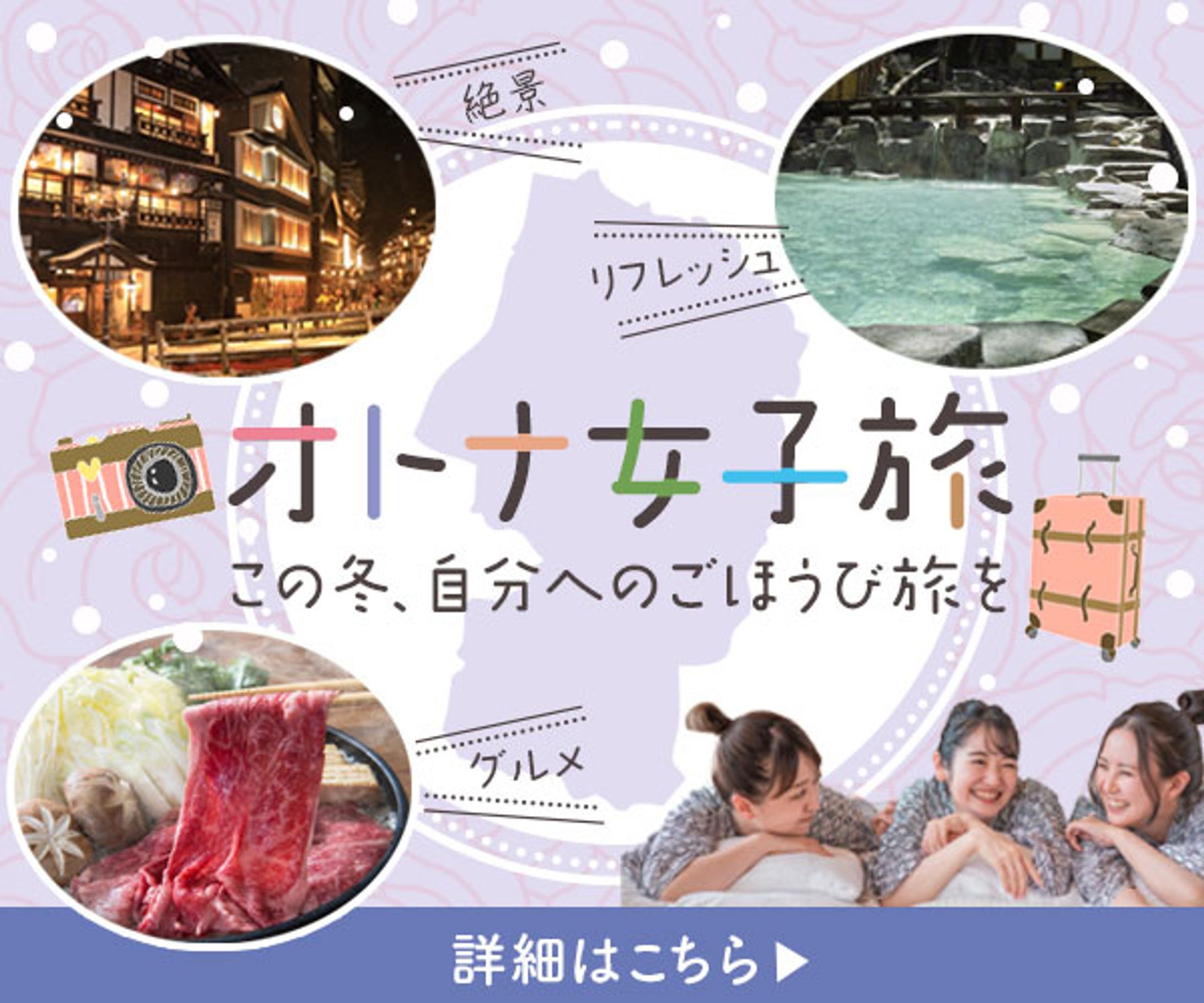 バナー：女子旅-1