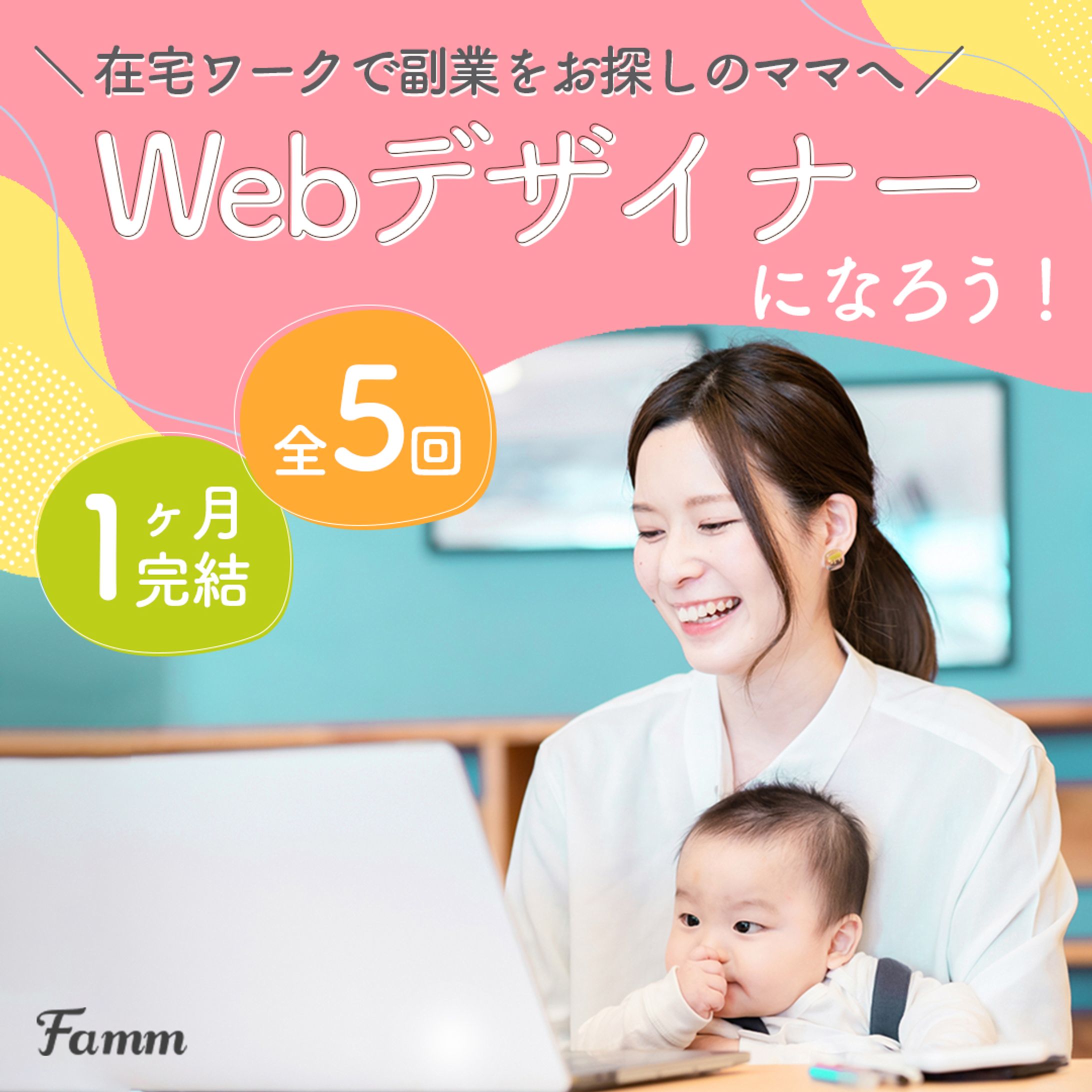 Famm様ママ向けWebデザイン講座バナー-1