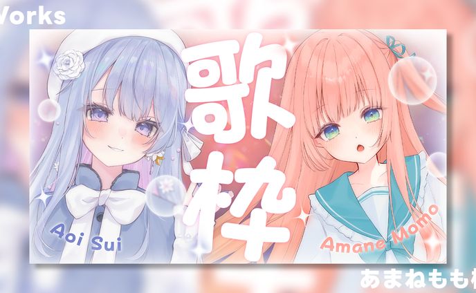【Works】あまねもも×蒼空すいコラボ歌枠