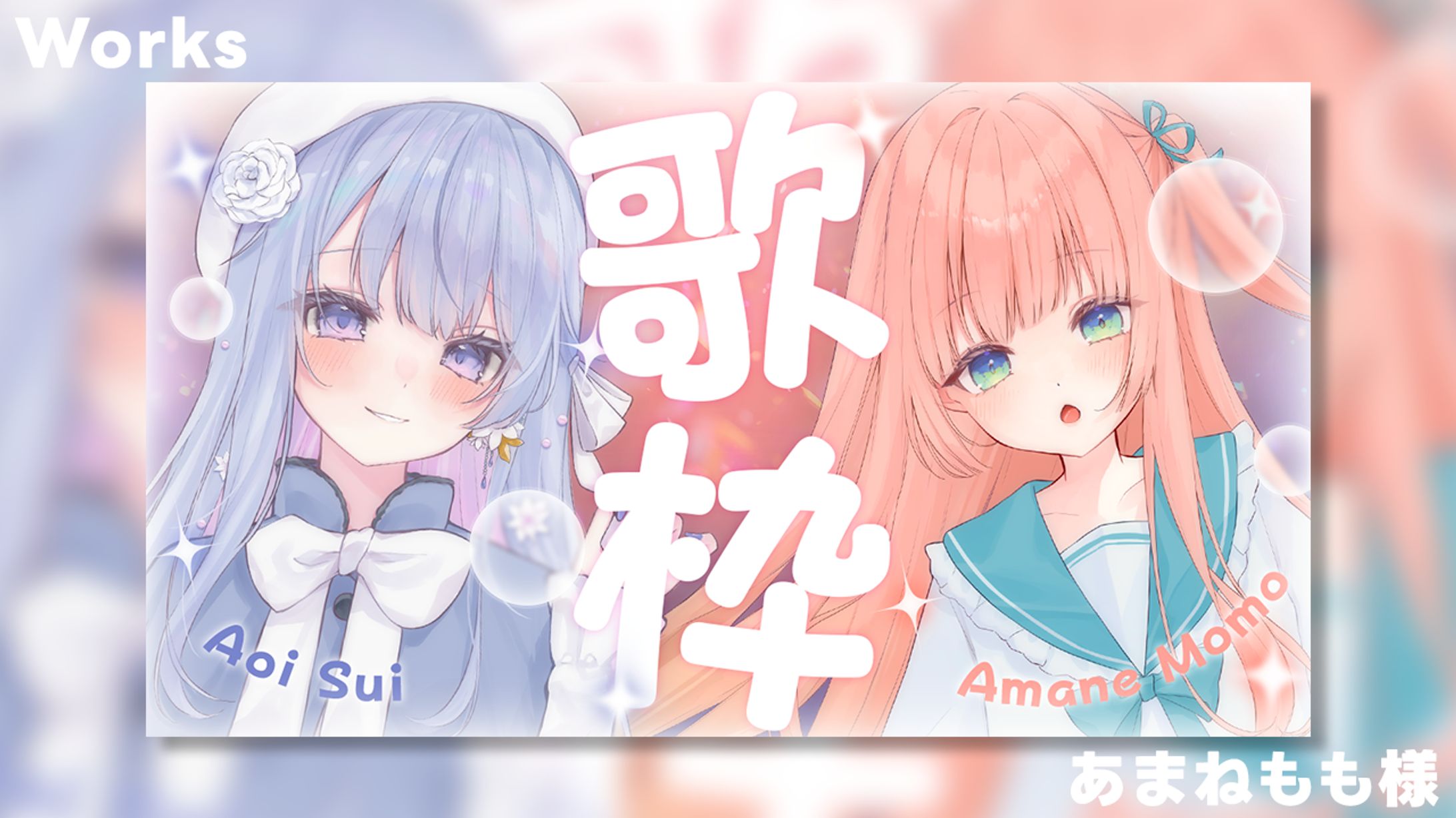 【Works】あまねもも×蒼空すいコラボ歌枠-1