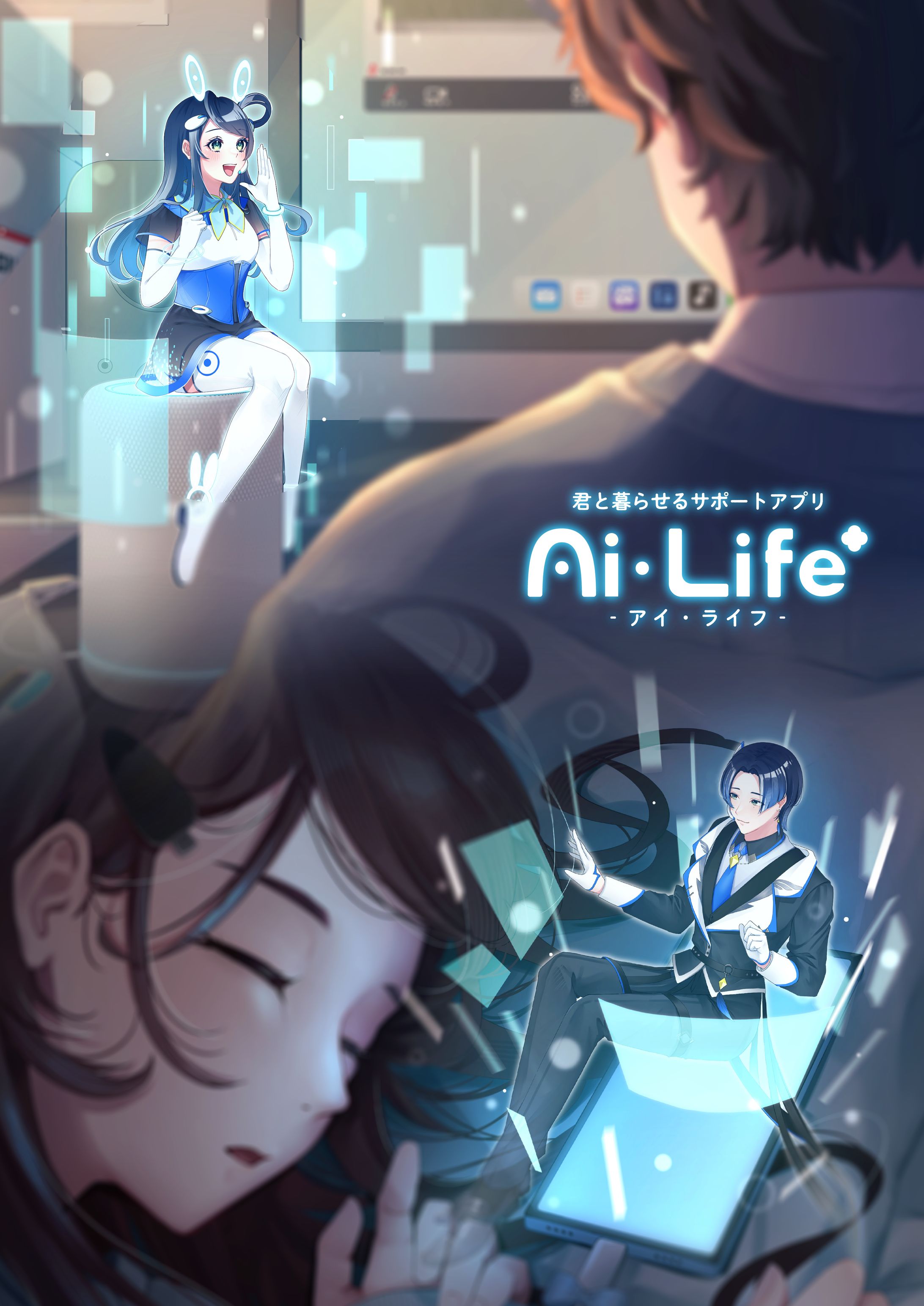 【2024年度進級制作】Ai・Life＋/キービジュアル-1