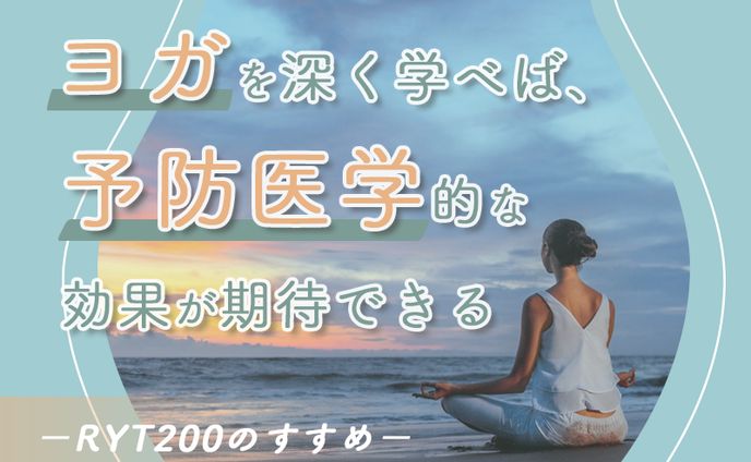 MAJORIブログアイキャッチ「ヨガと予防医学」