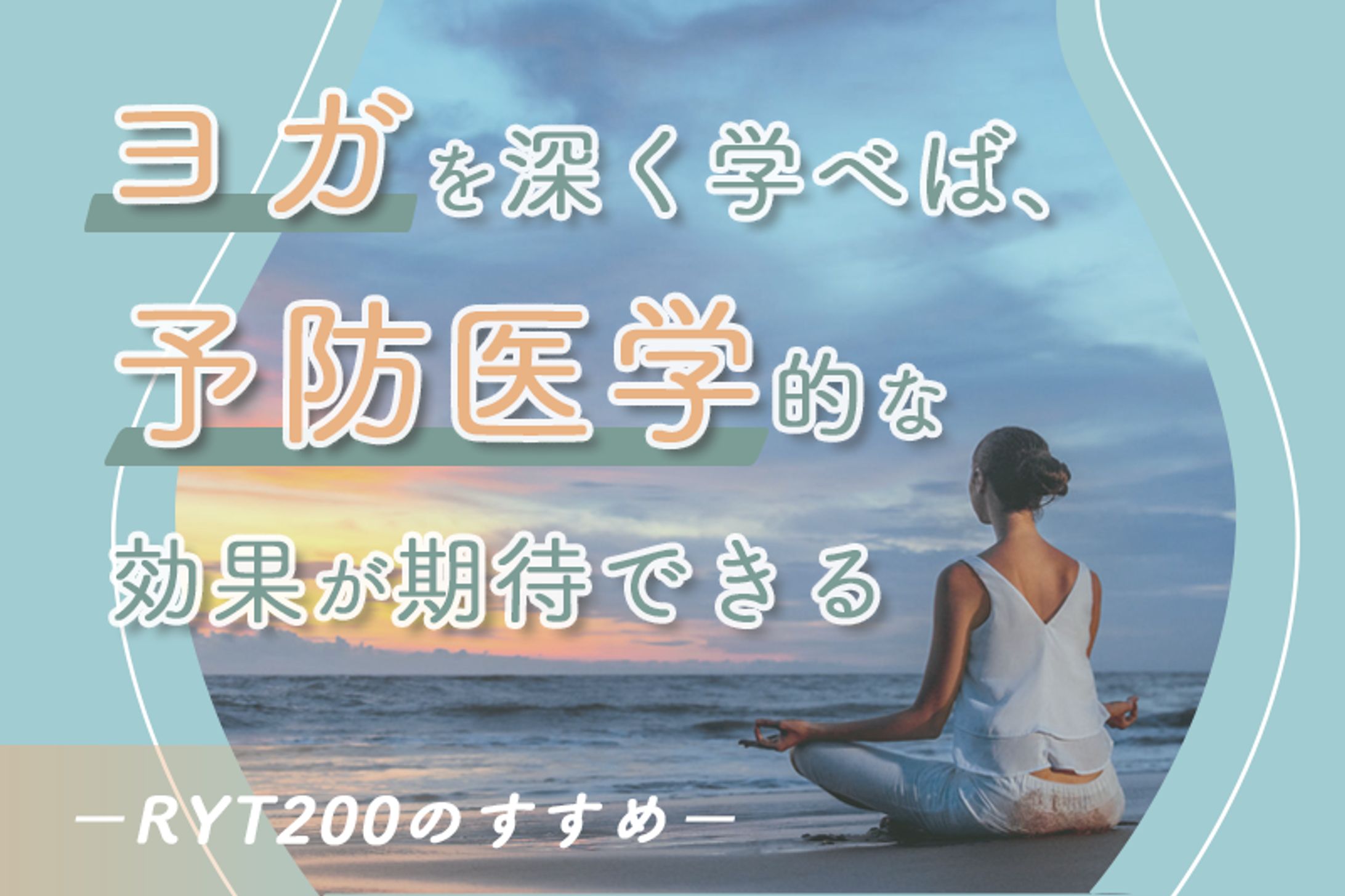 MAJORIブログアイキャッチ「ヨガと予防医学」-1