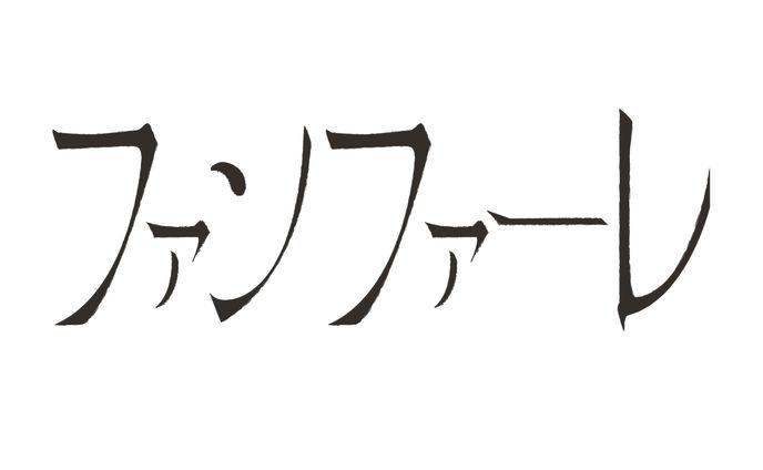 10/08 ファンファーレ