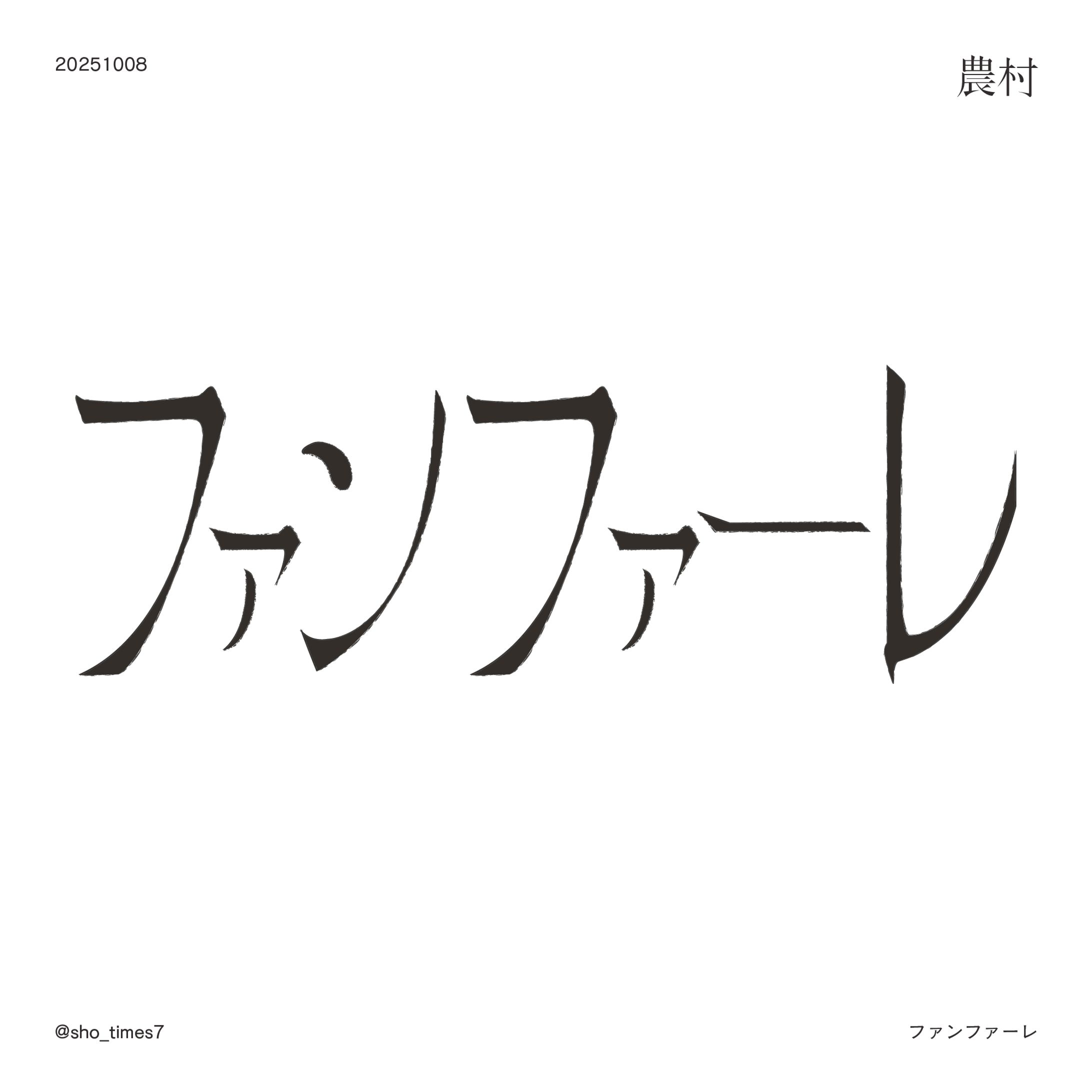 10/08 ファンファーレ-1