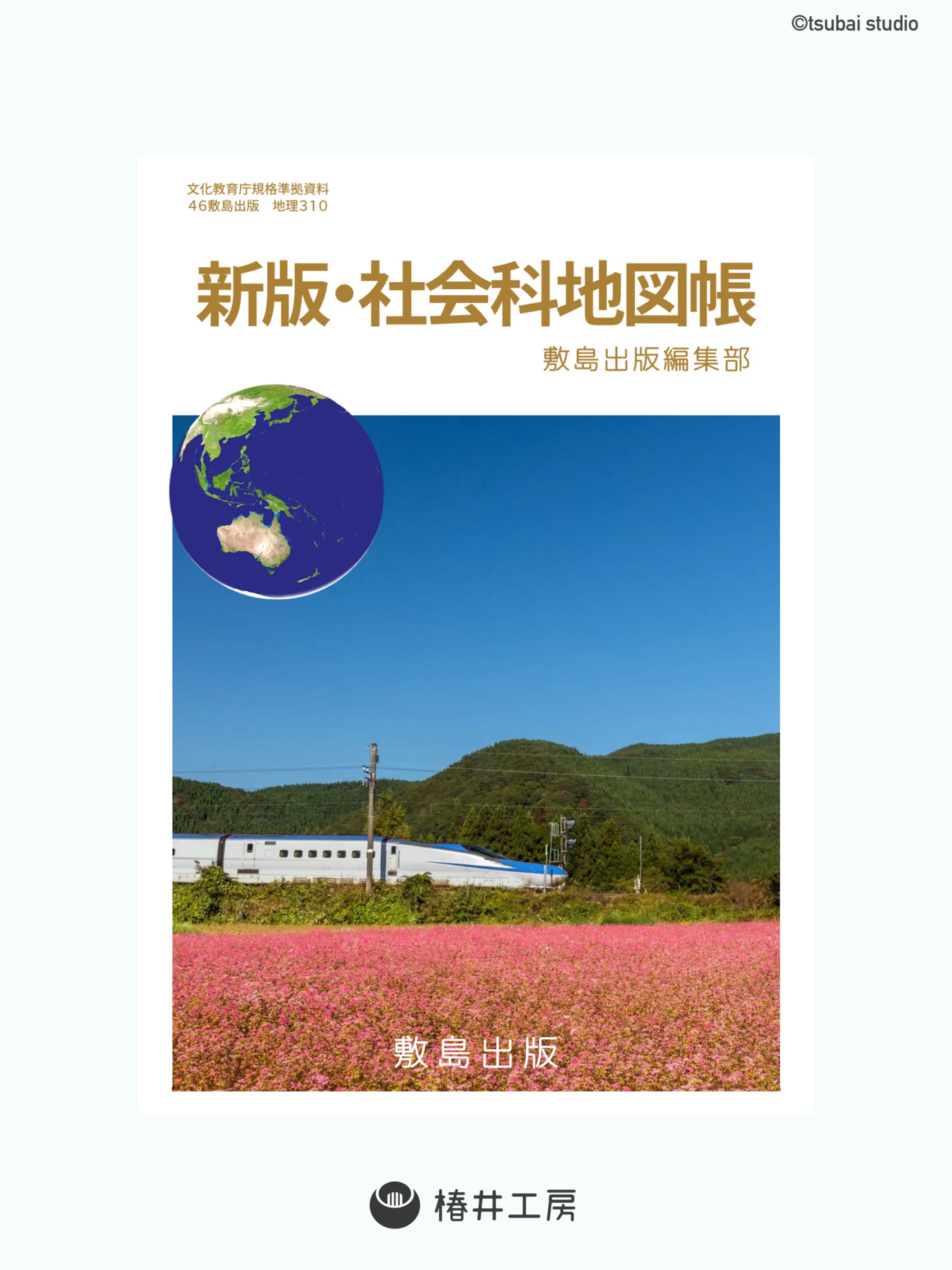 社会科地図帳　表紙デザイン-1