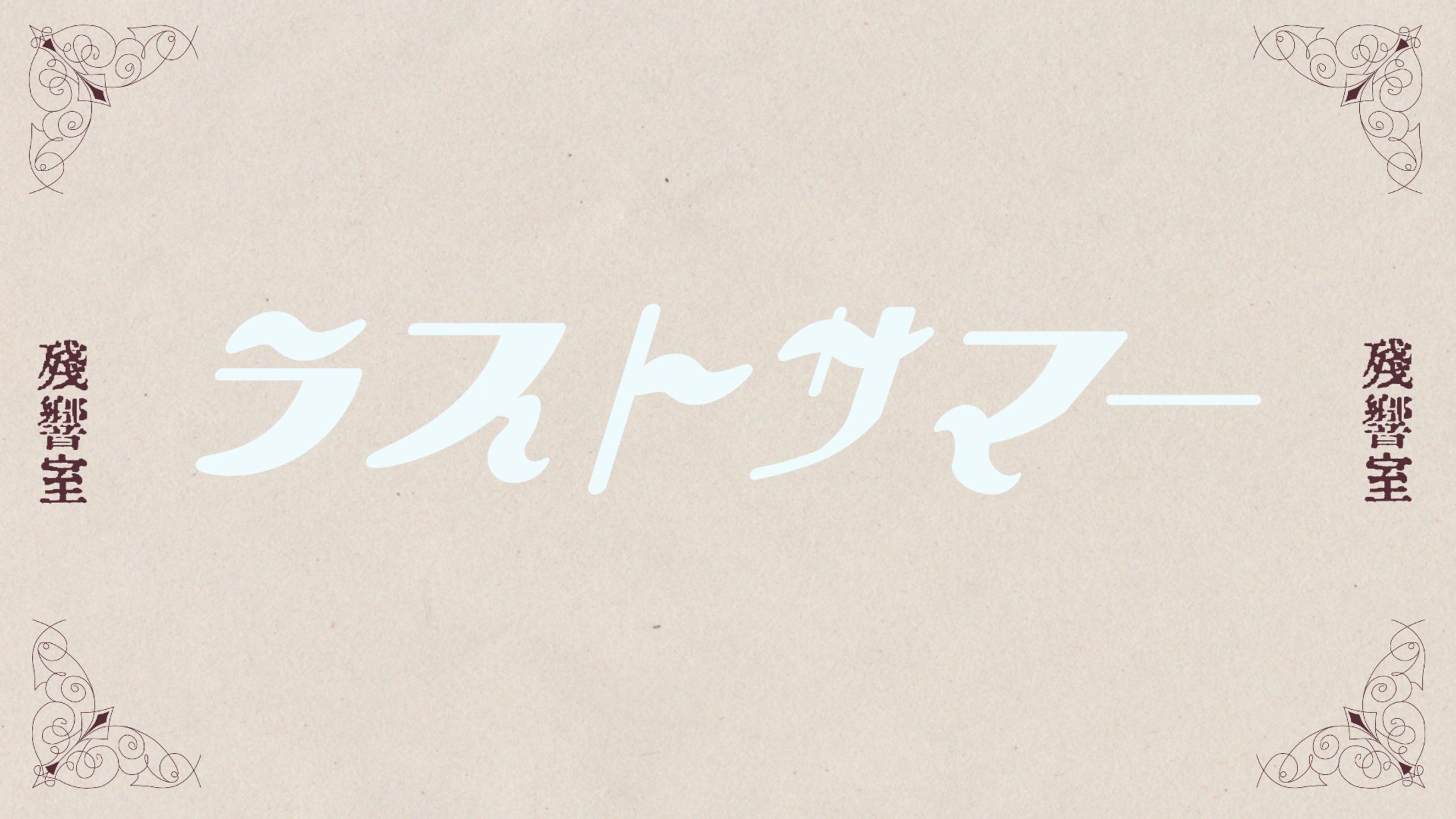 螟上?邨ゅo繧(夏の終わり)・長江春芳様「ラストサマー」タイトルロゴ-1