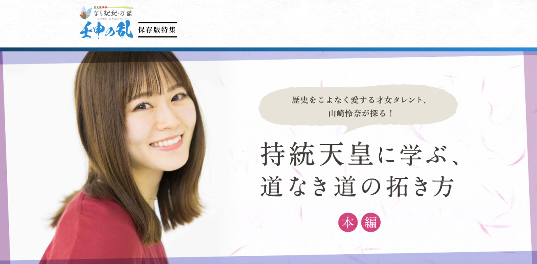 【奈良県】記紀・万葉プロジェクト 山崎怜奈さんインタビュー（１）-1