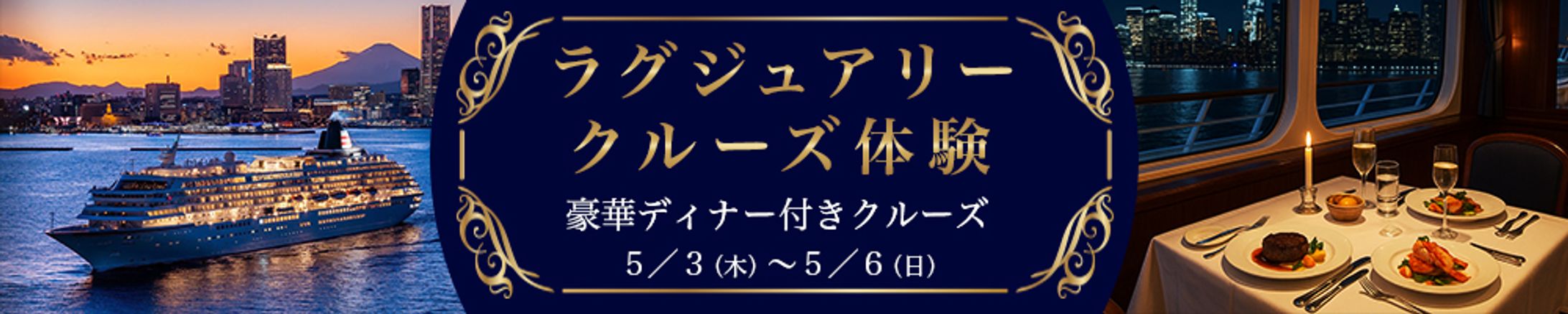 ラグジュアリークルーズ-1