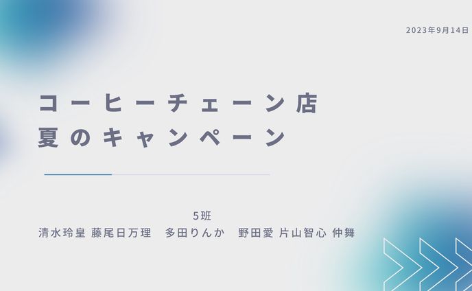 スタバ　キャンペーン企画書