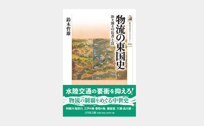歴史文化ライブラリー625 物流の東国史