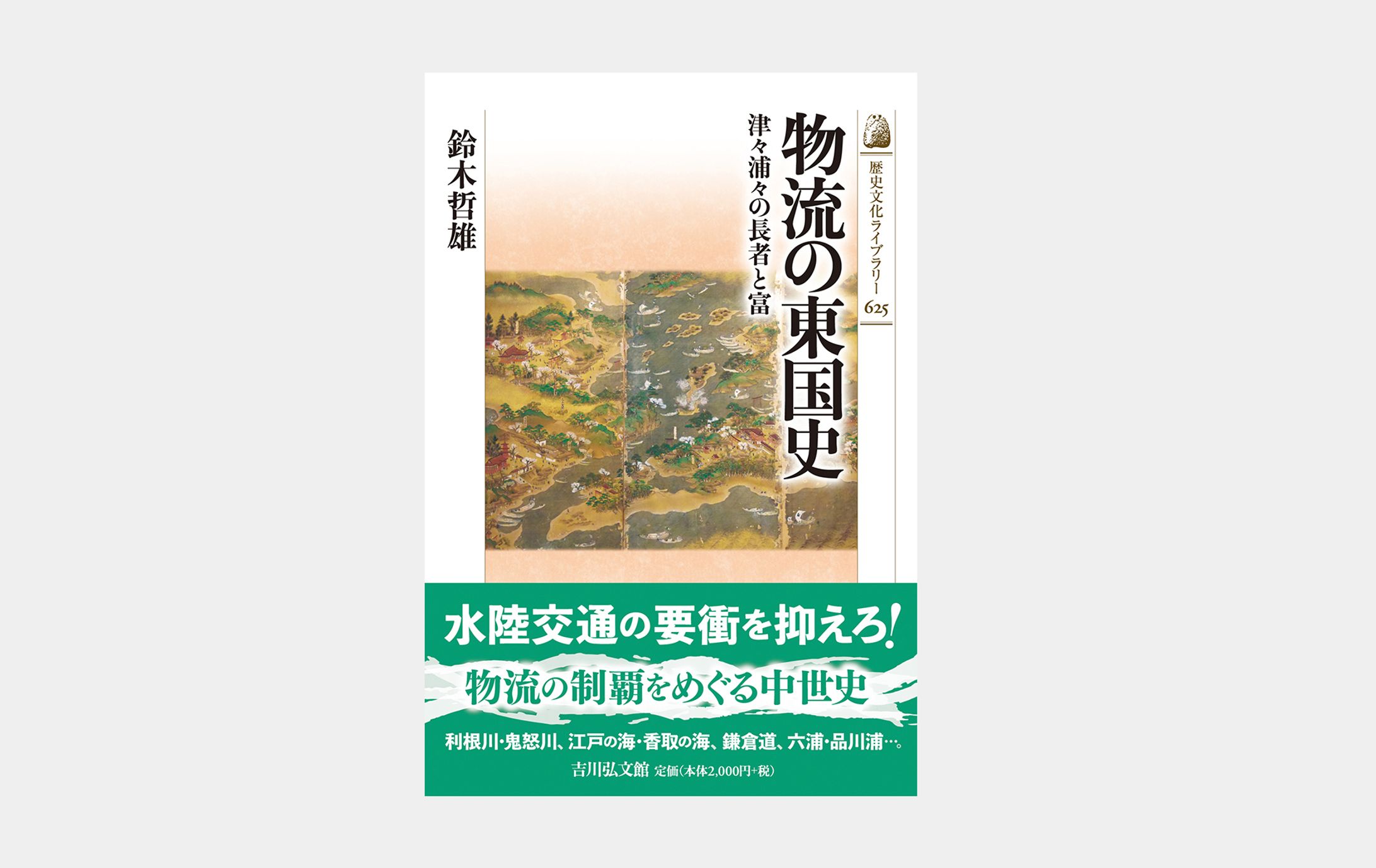 歴史文化ライブラリー625 物流の東国史-1