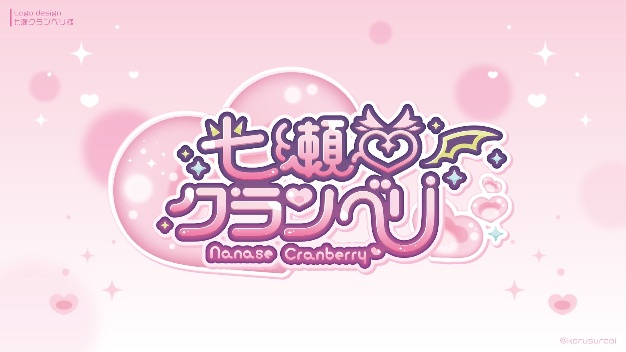 名前ロゴ/「七瀬クランベリ」様-1
