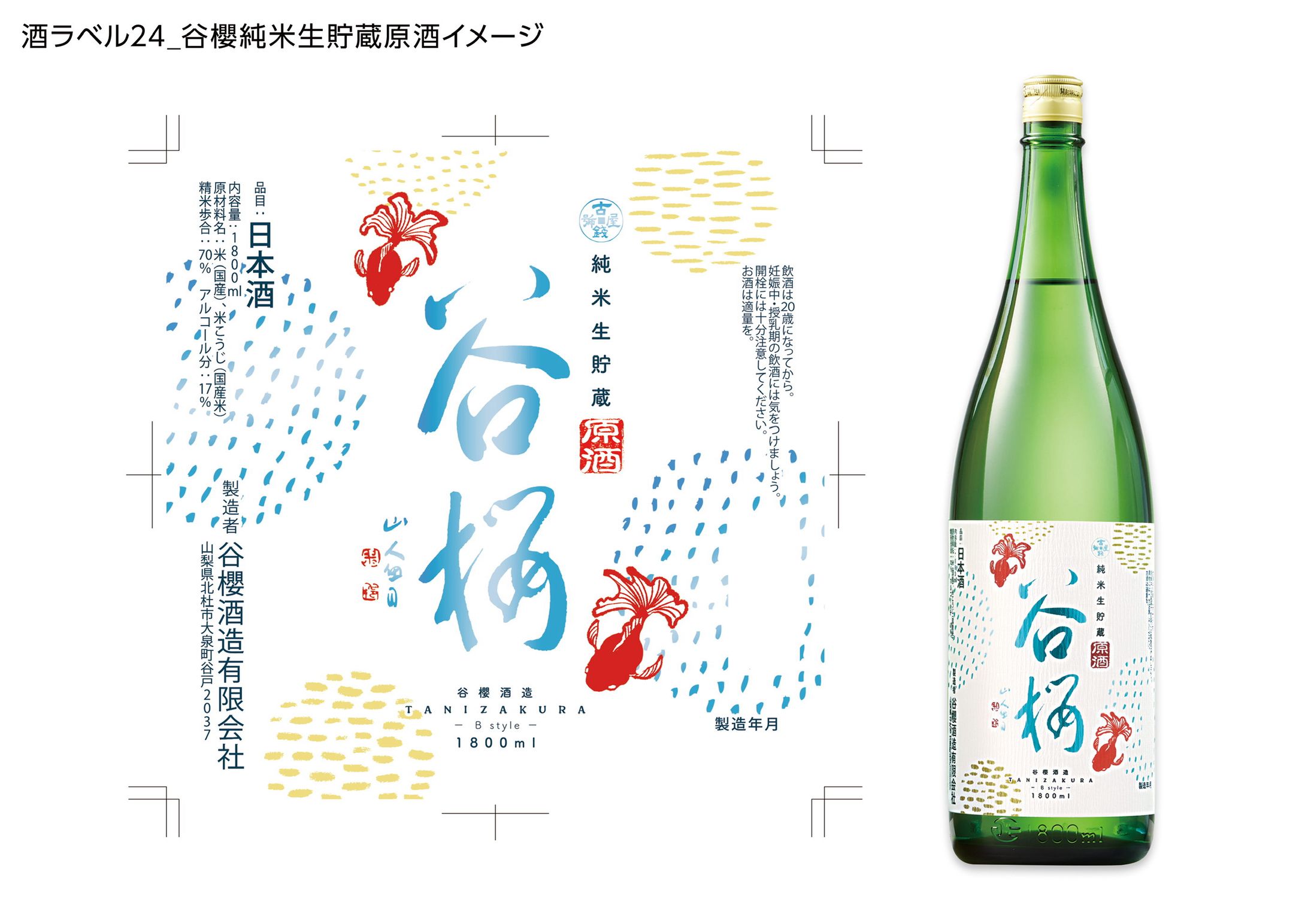 酒ラベル「谷櫻純米生貯蔵原酒」-1